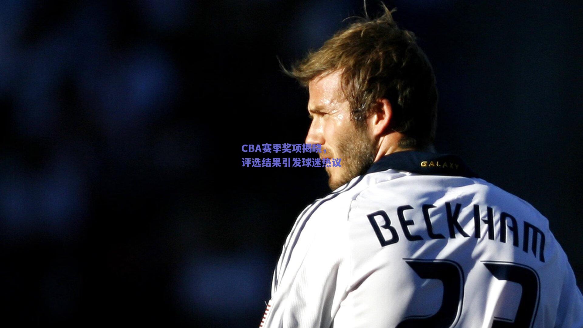 CBA赛季奖项揭晓，评选结果引发球迷热议