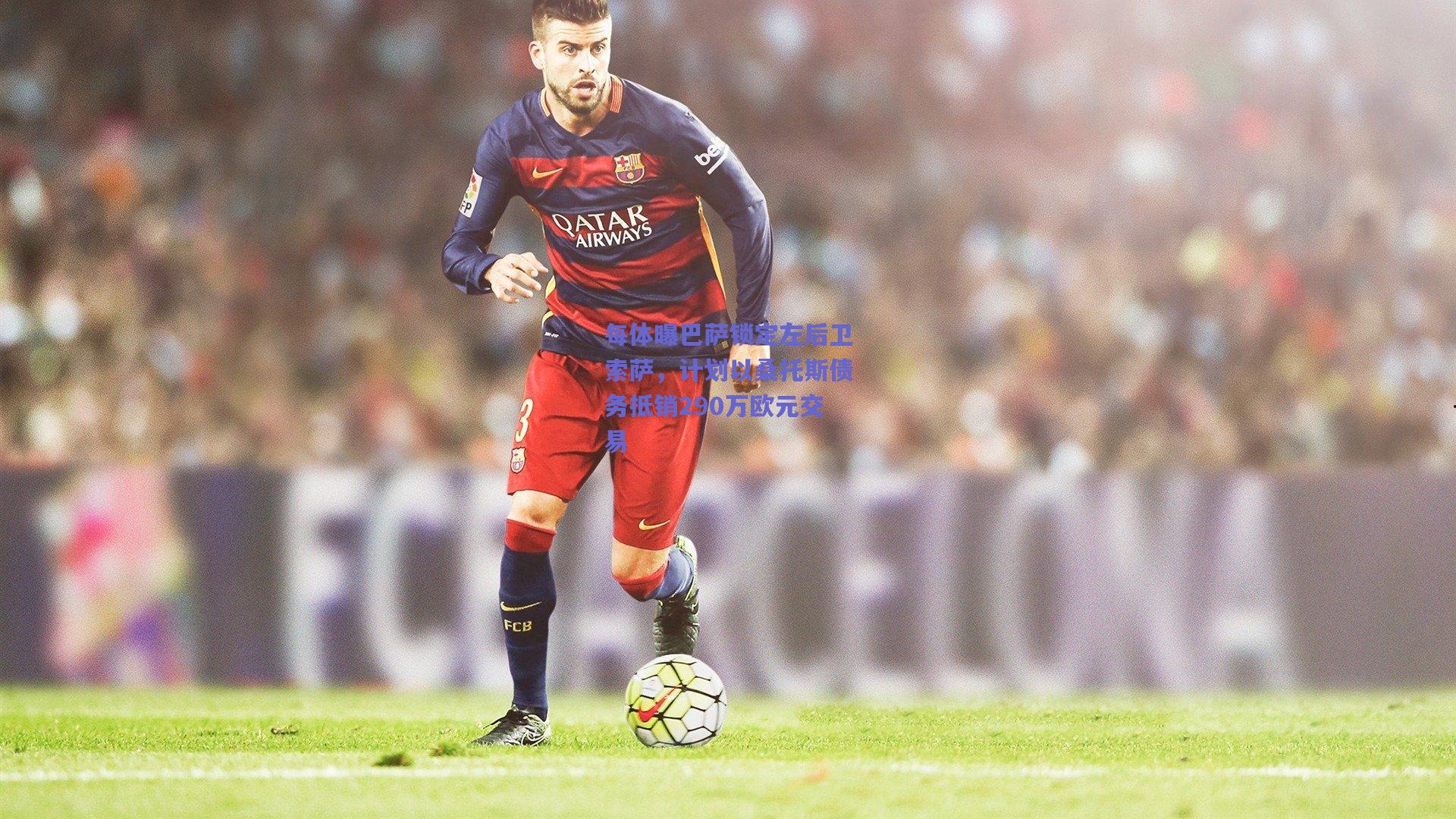 每体曝巴萨锁定左后卫索萨，计划以桑托斯债务抵销290万欧元交易