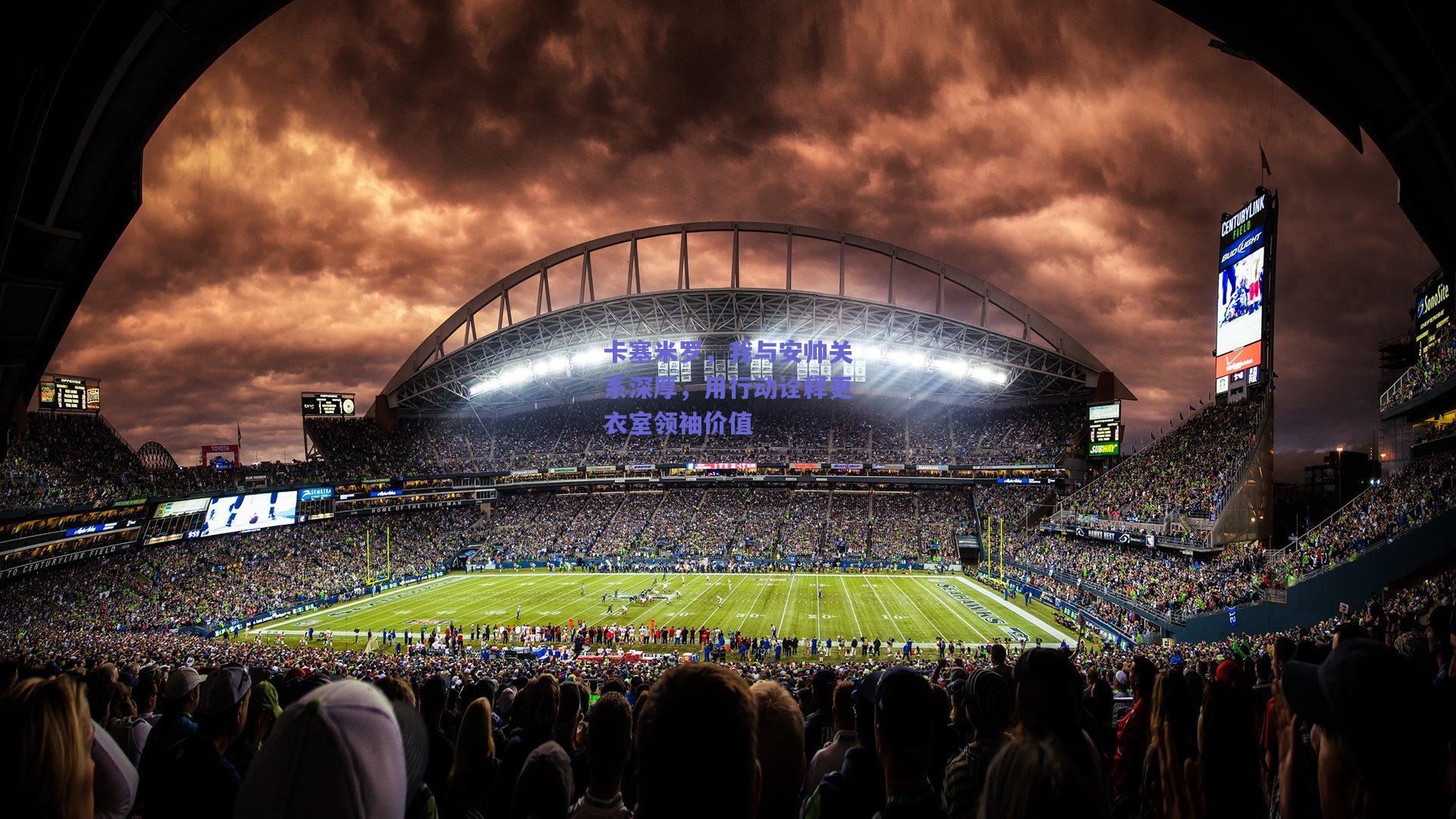 卡塞米罗，我与安帅关系深厚，用行动诠释更衣室领袖价值