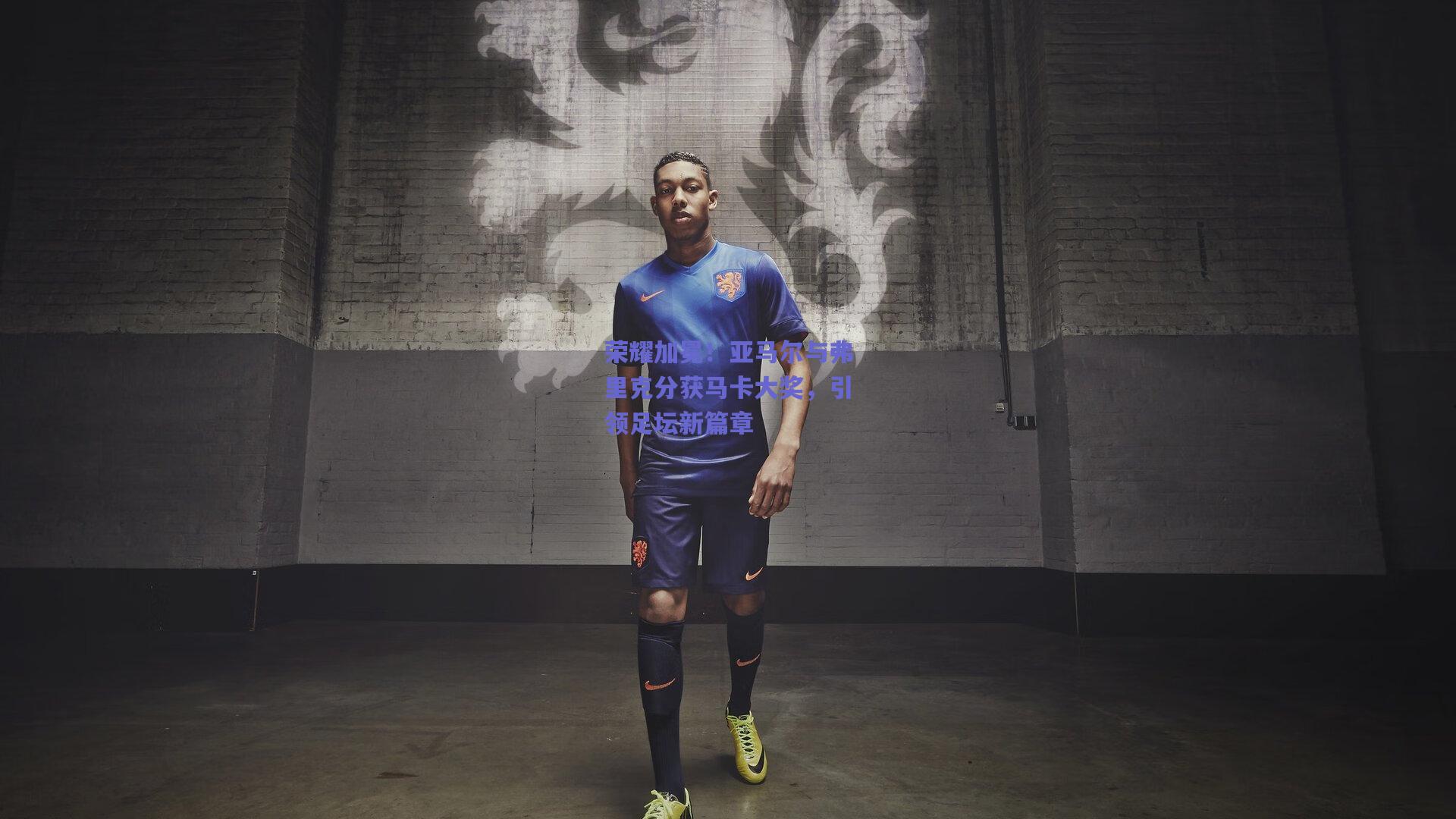 荣耀加冕！亚马尔与弗里克分获马卡大奖，引领足坛新篇章