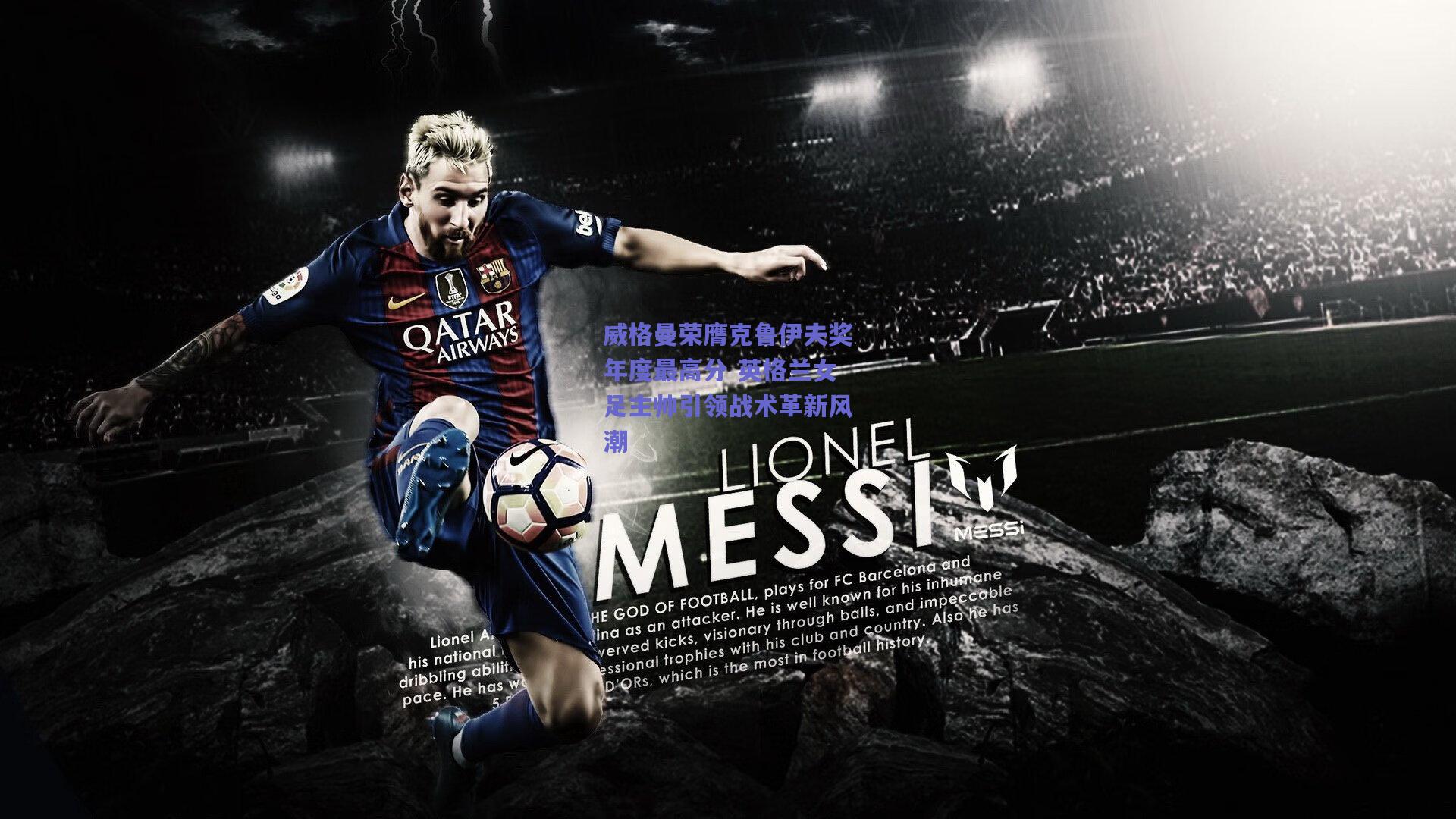 威格曼荣膺克鲁伊夫奖年度最高分 英格兰女足主帅引领战术革新风潮