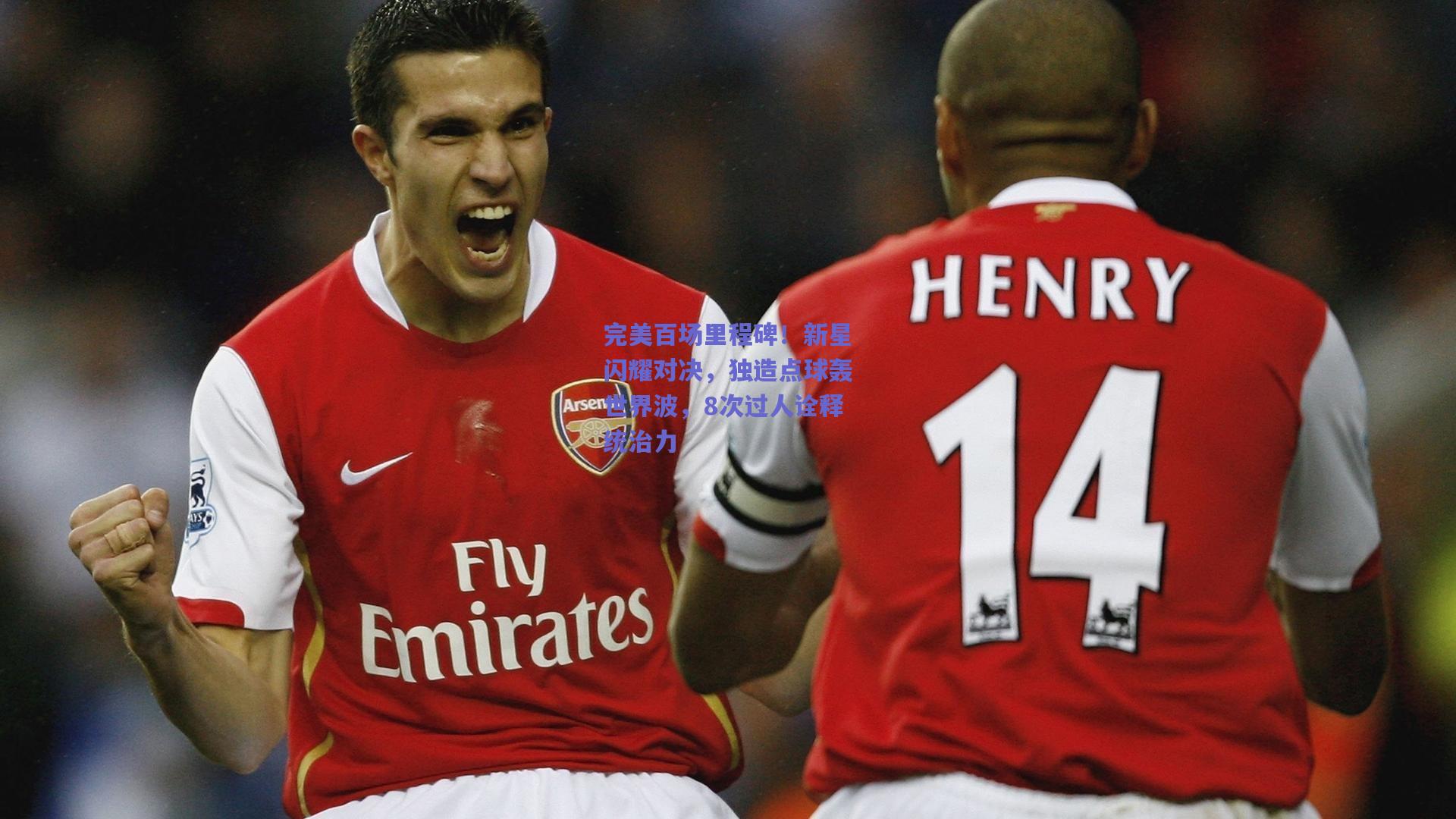 完美百场里程碑！新星闪耀对决，独造点球轰世界波，8次过人诠释统治力