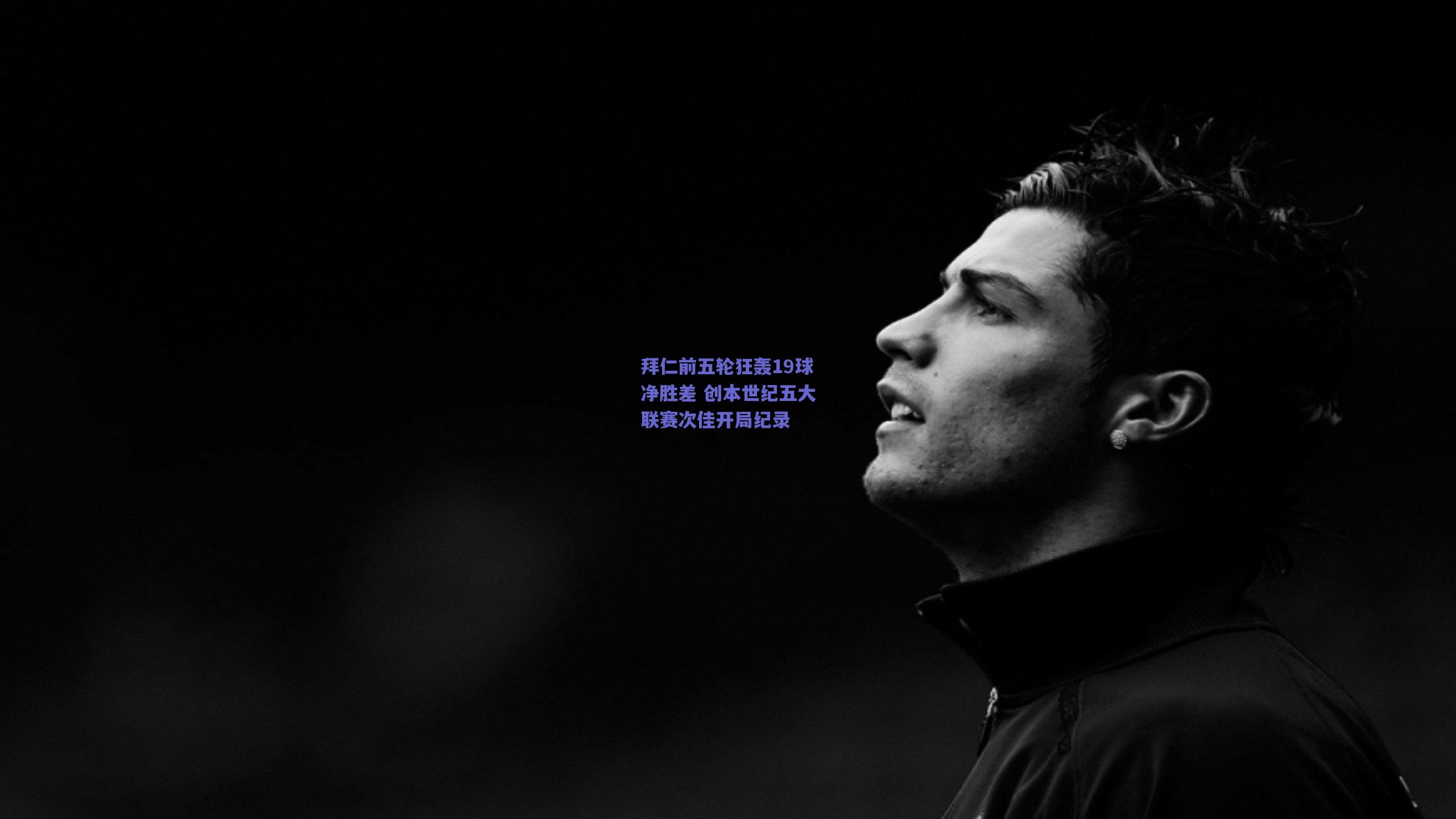 拜仁前五轮狂轰19球净胜差 创本世纪五大联赛次佳开局纪录