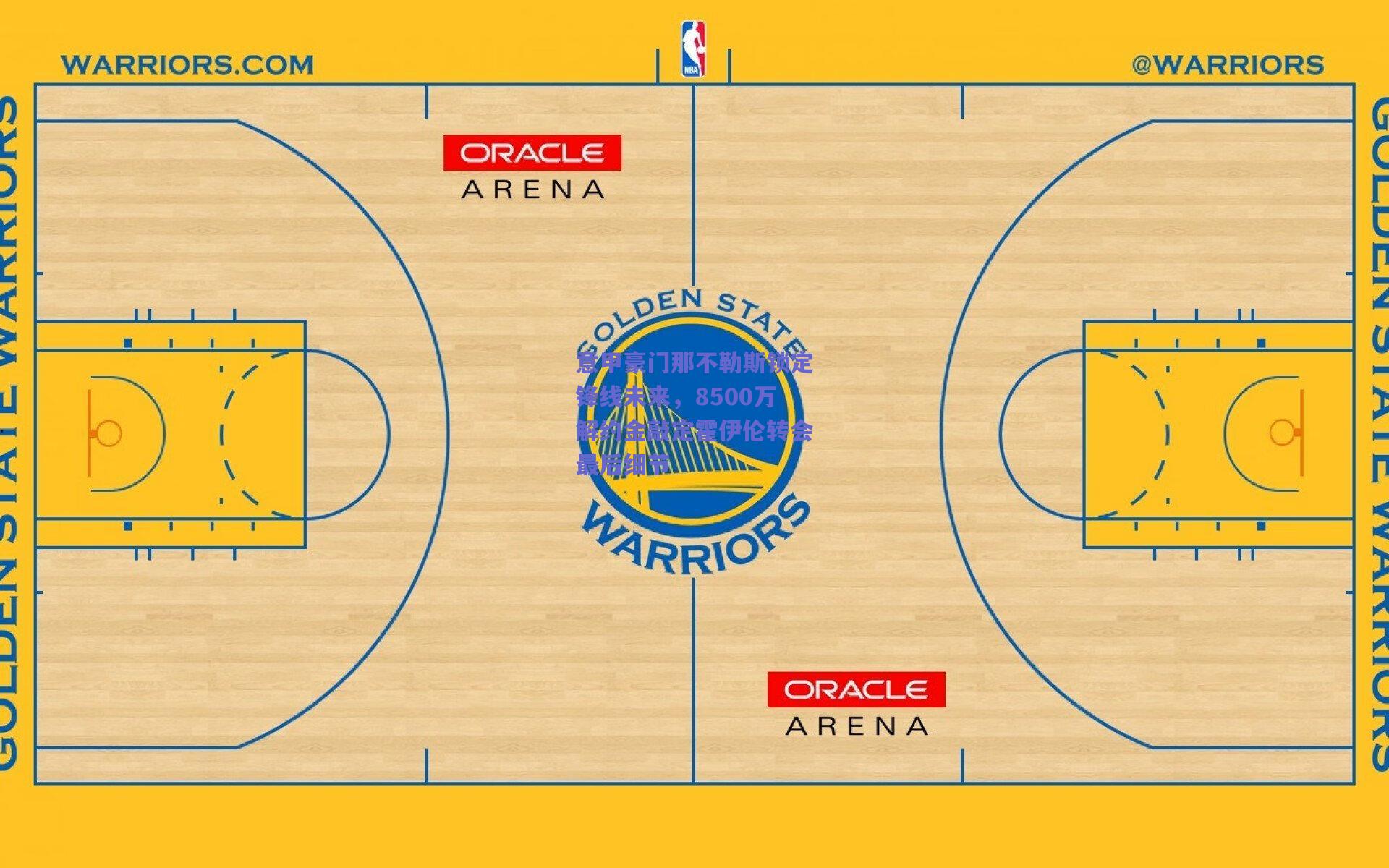 意甲豪门那不勒斯锁定锋线未来，8500万解约金敲定霍伊伦转会最后细节