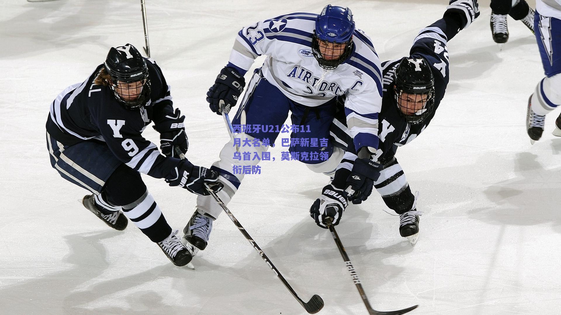 西班牙U21公布11月大名单，巴萨新星吉乌首入围，莫斯克拉领衔后防