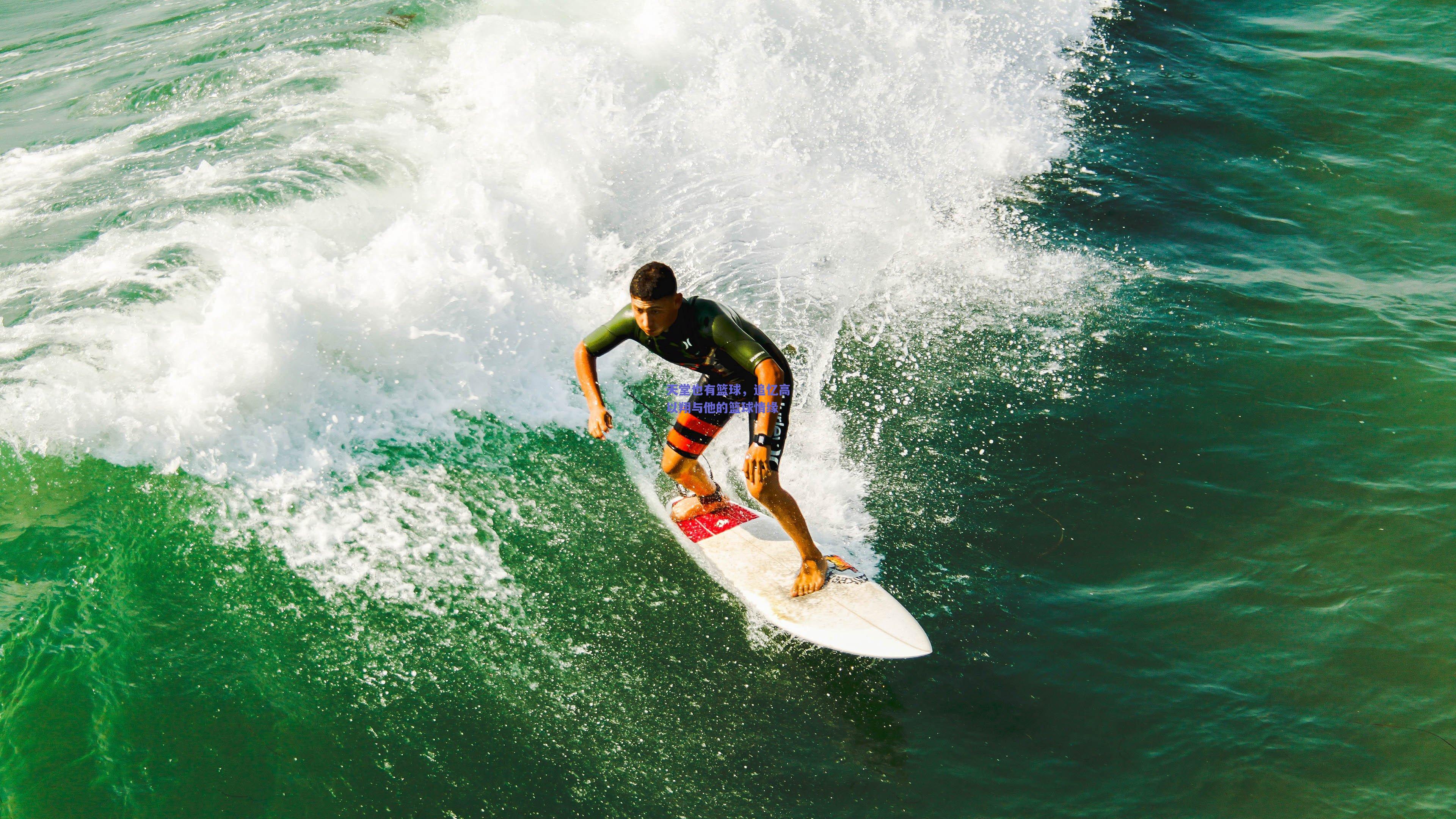 天堂也有篮球，追忆高以翔与他的篮球情缘