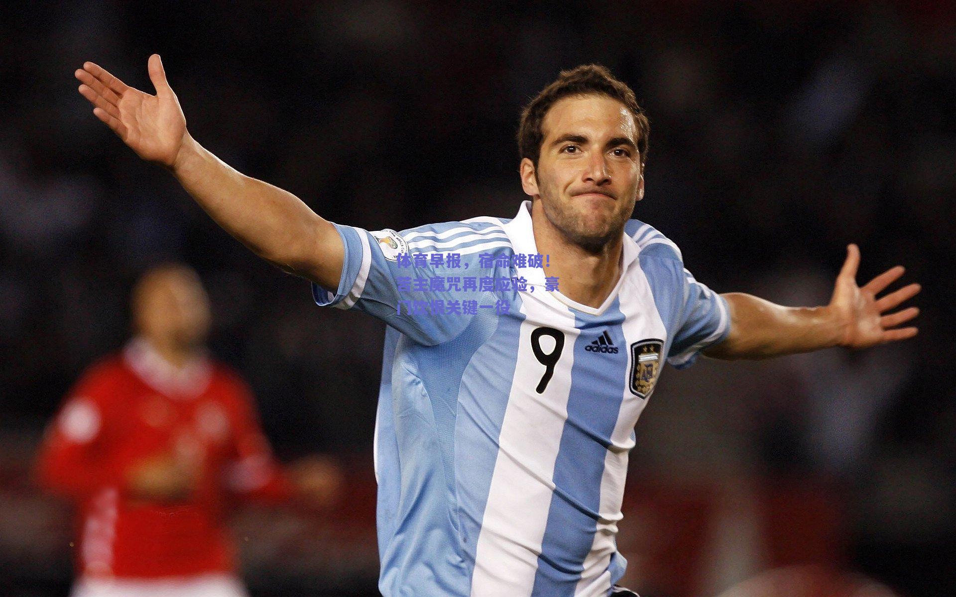 体育早报，宿命难破！苦主魔咒再度应验，豪门饮恨关键一役