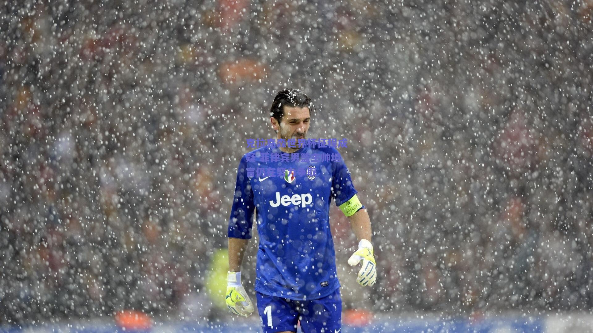 克拉克森世界杯征程成疑 菲律宾男篮主帅坦言仍在努力争取