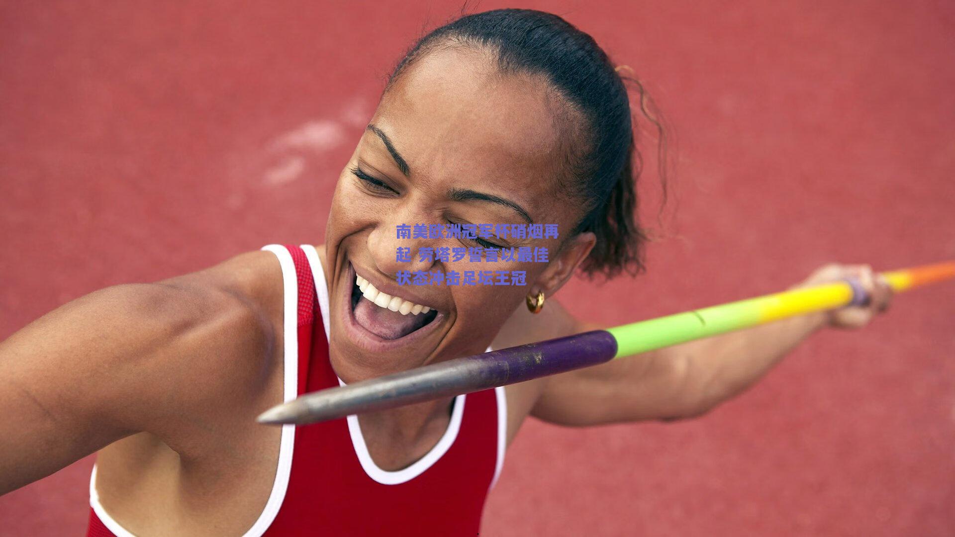 南美欧洲冠军杯硝烟再起 劳塔罗誓言以最佳状态冲击足坛王冠