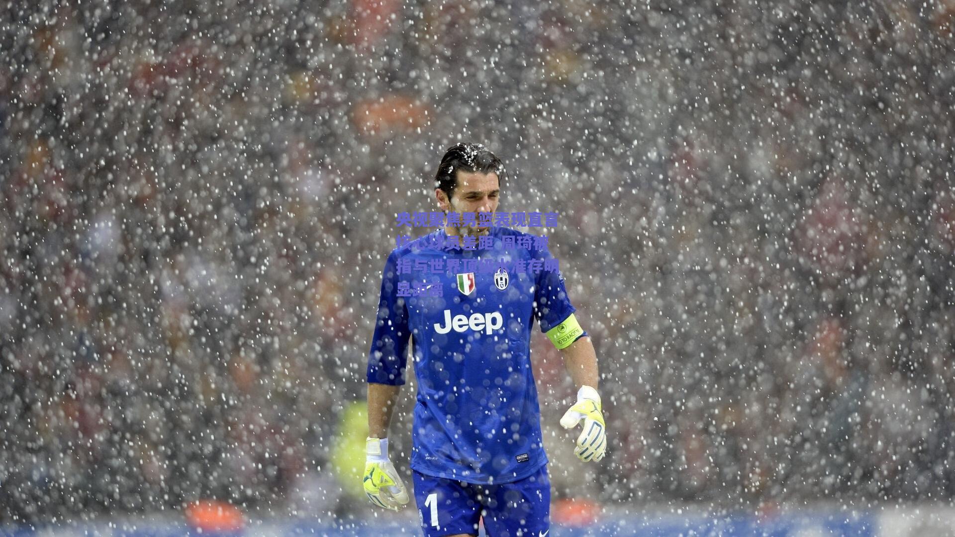 央视聚焦男篮表现直言核心球员差距 周琦被指与世界顶级水准存明显距离