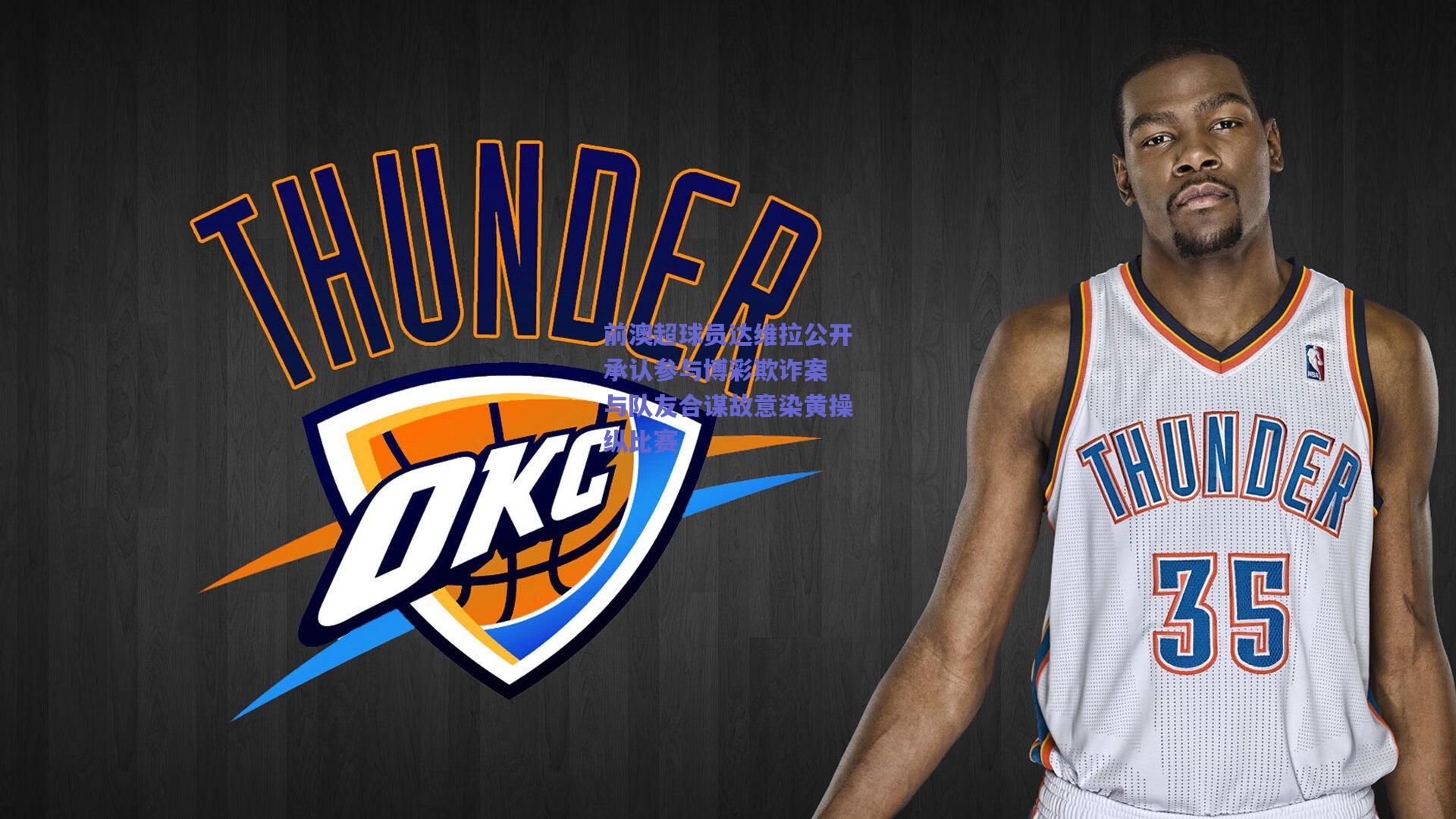 前澳超球员达维拉公开承认参与博彩欺诈案 与队友合谋故意染黄操纵比赛