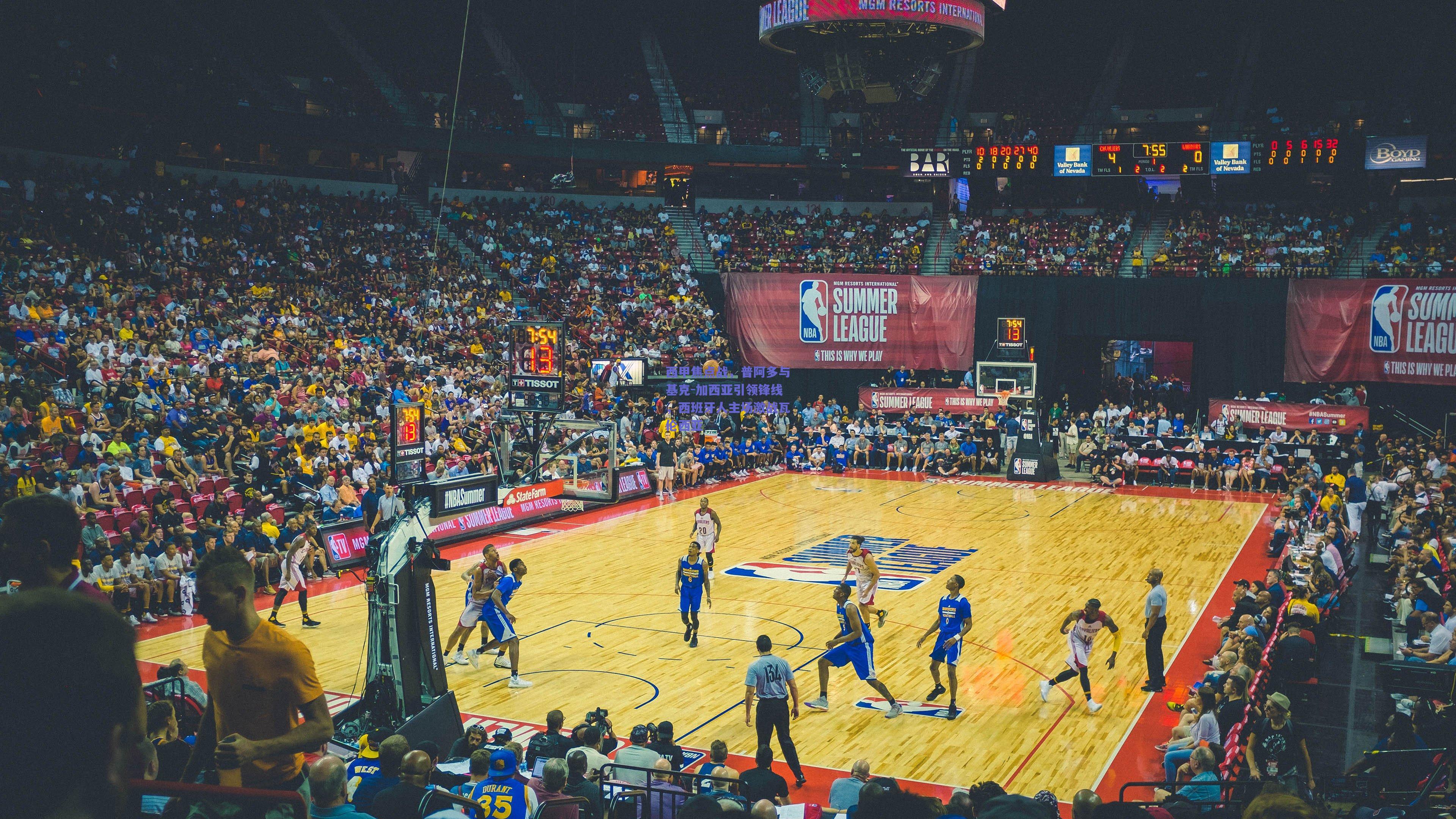 西甲焦点战，普阿多与基克-加西亚引领锋线，西班牙人主场激战瓦伦西亚