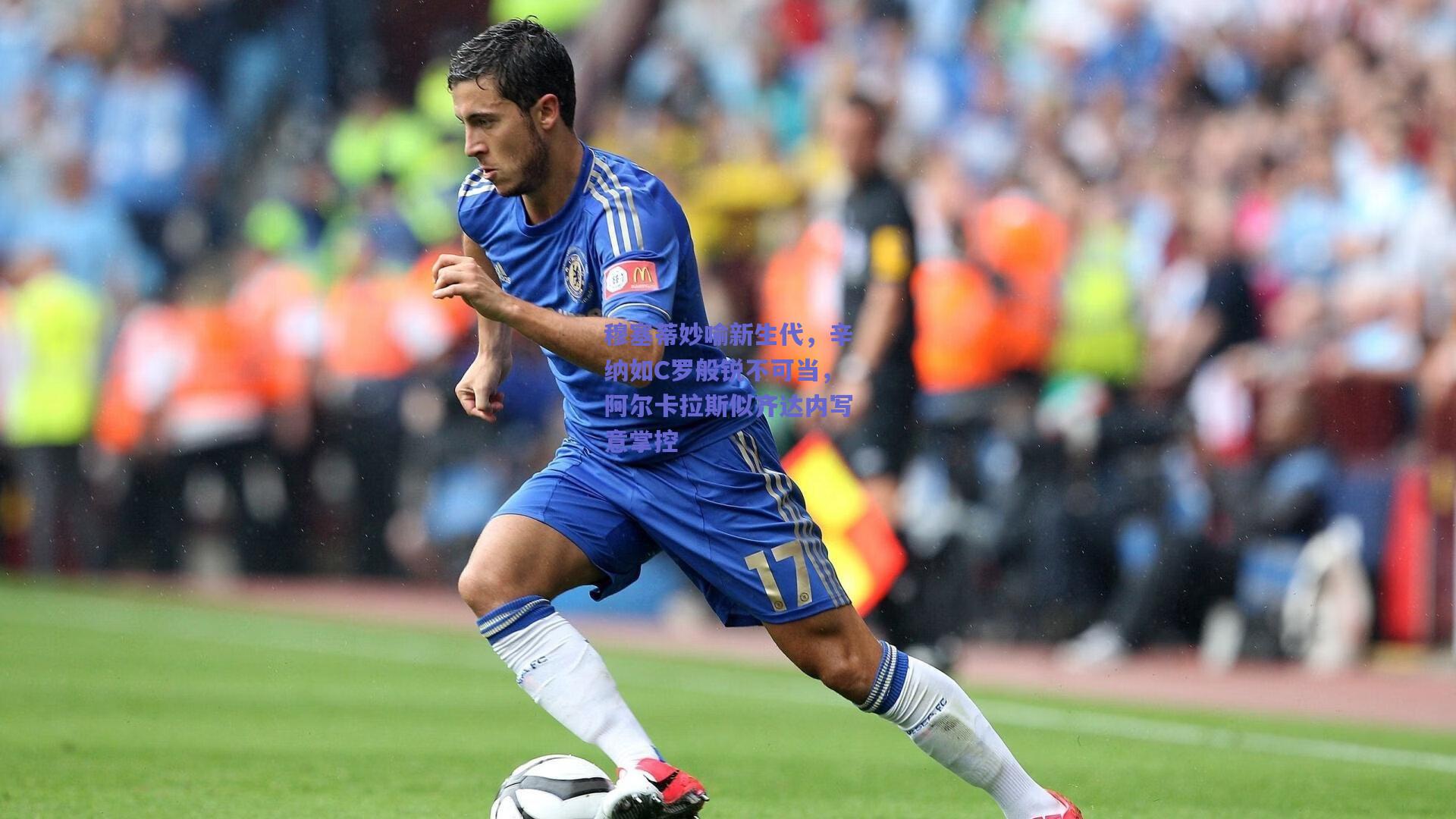 穆塞蒂妙喻新生代，辛纳如C罗般锐不可当，阿尔卡拉斯似齐达内写意掌控
