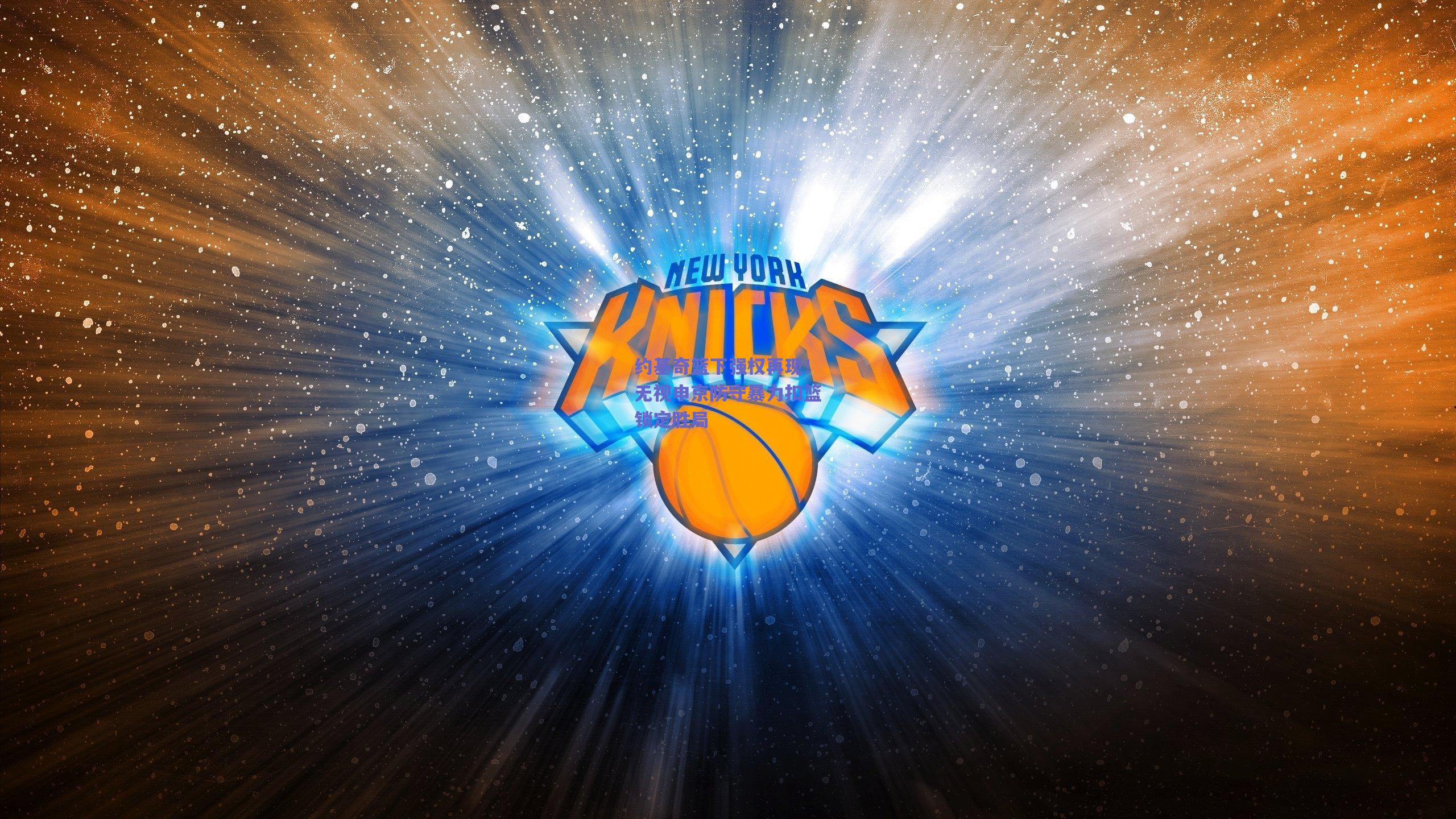 约基奇篮下强权再现！无视申京防守暴力扣篮锁定胜局