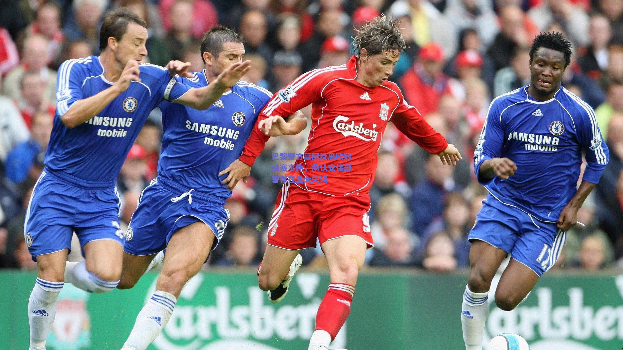 巴黎警方高层反思欧冠决赛事件，承认安保部署存在重大失误