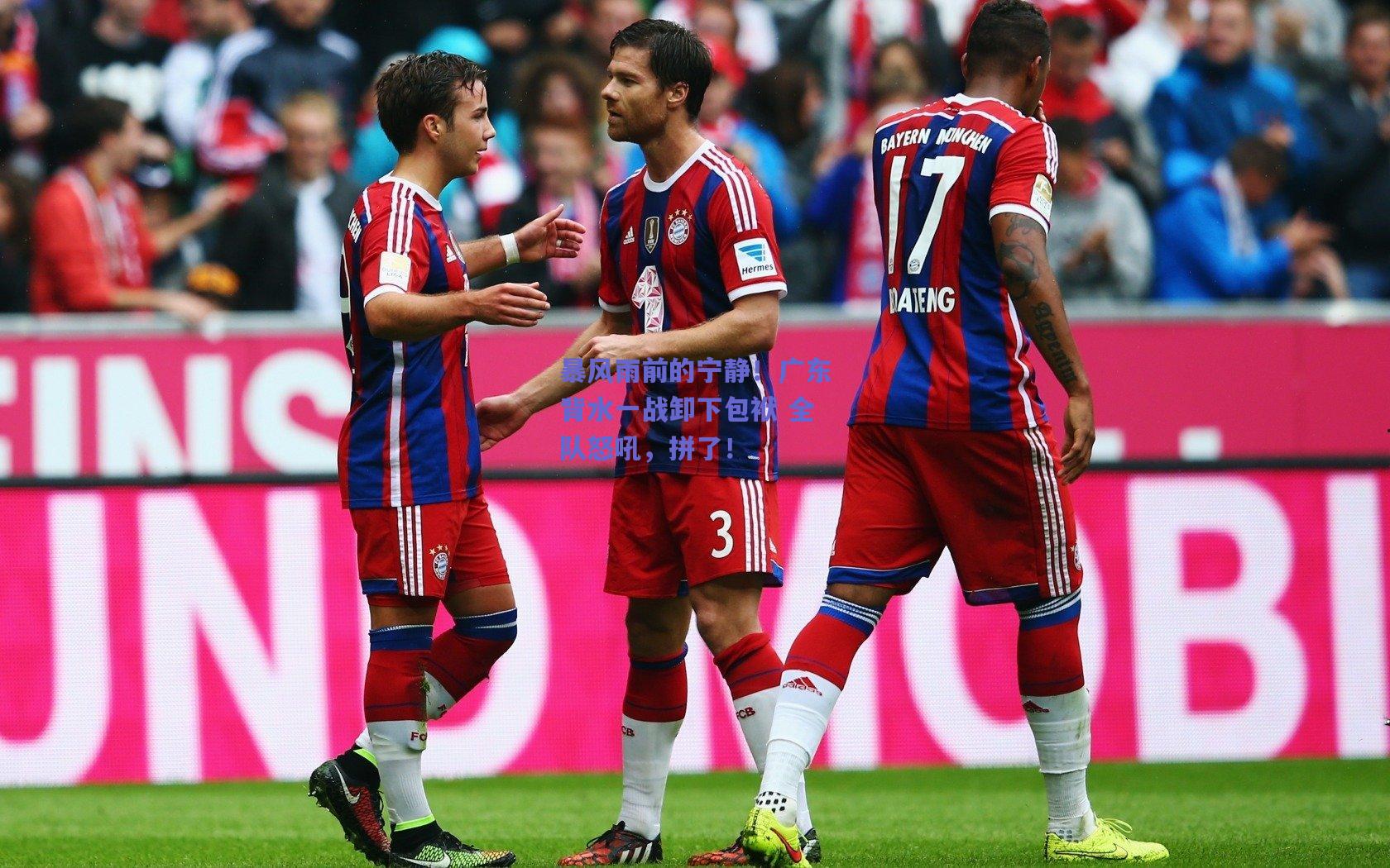 暴风雨前的宁静！广东背水一战卸下包袱 全队怒吼，拼了！