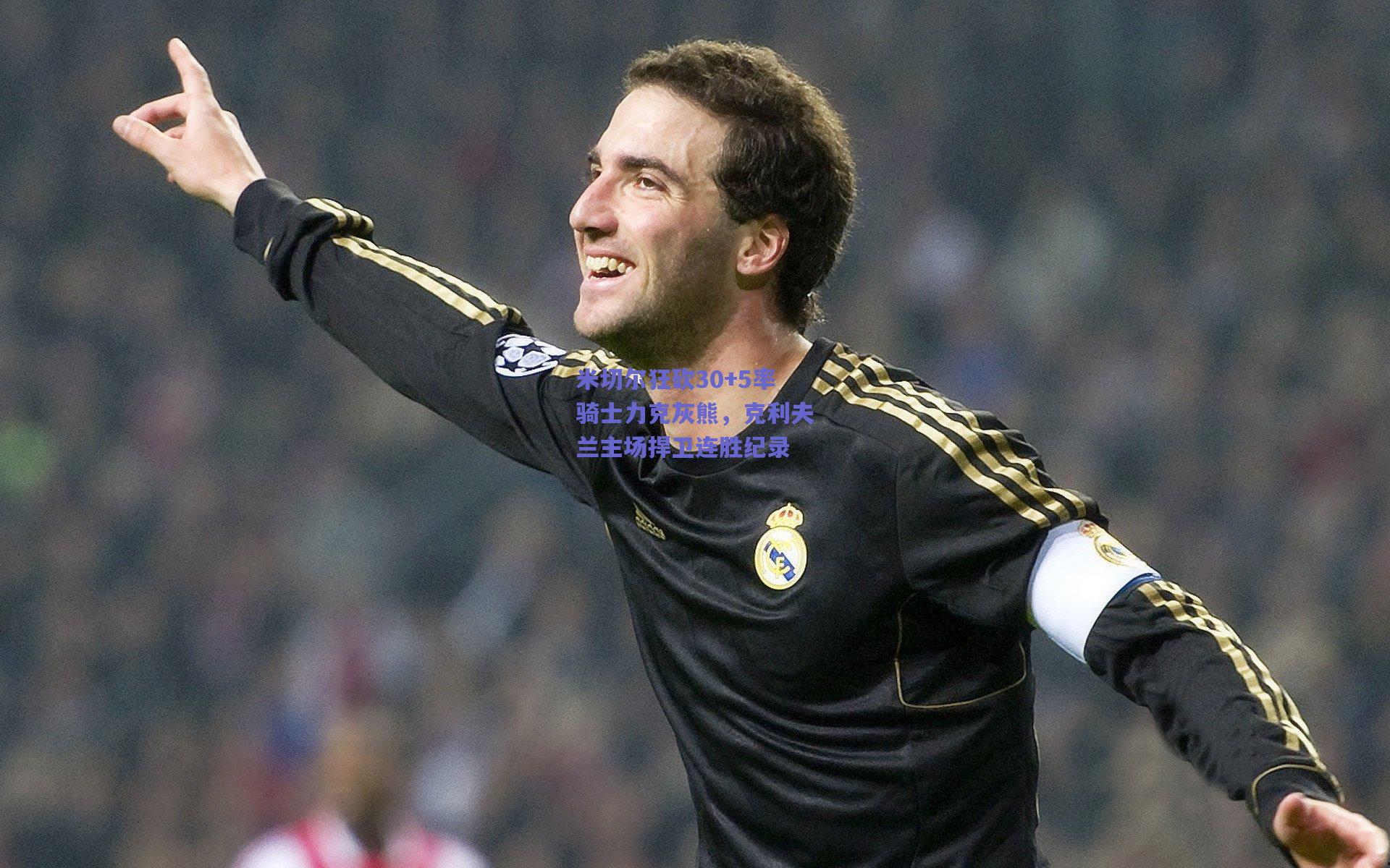 米切尔狂砍30+5率骑士力克灰熊，克利夫兰主场捍卫连胜纪录