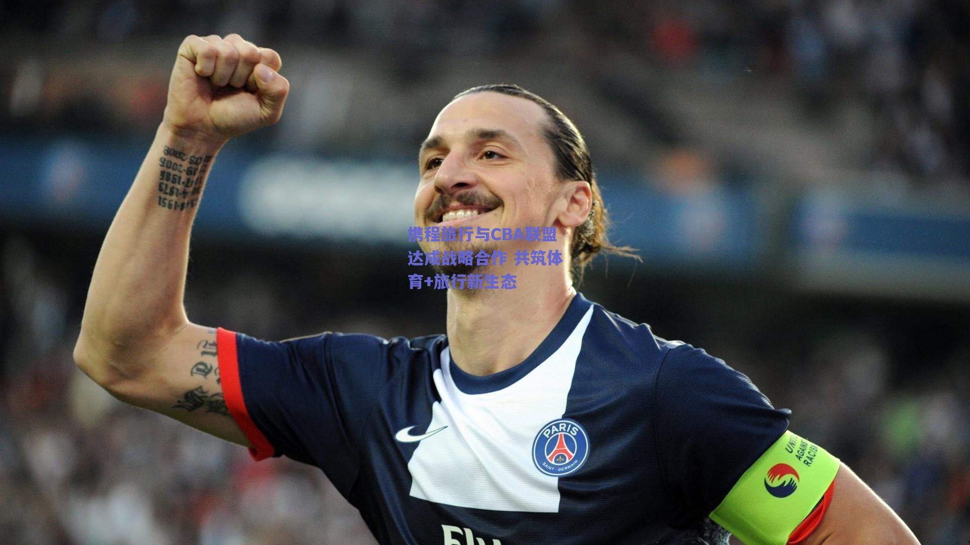 携程旅行与CBA联盟达成战略合作 共筑体育+旅行新生态