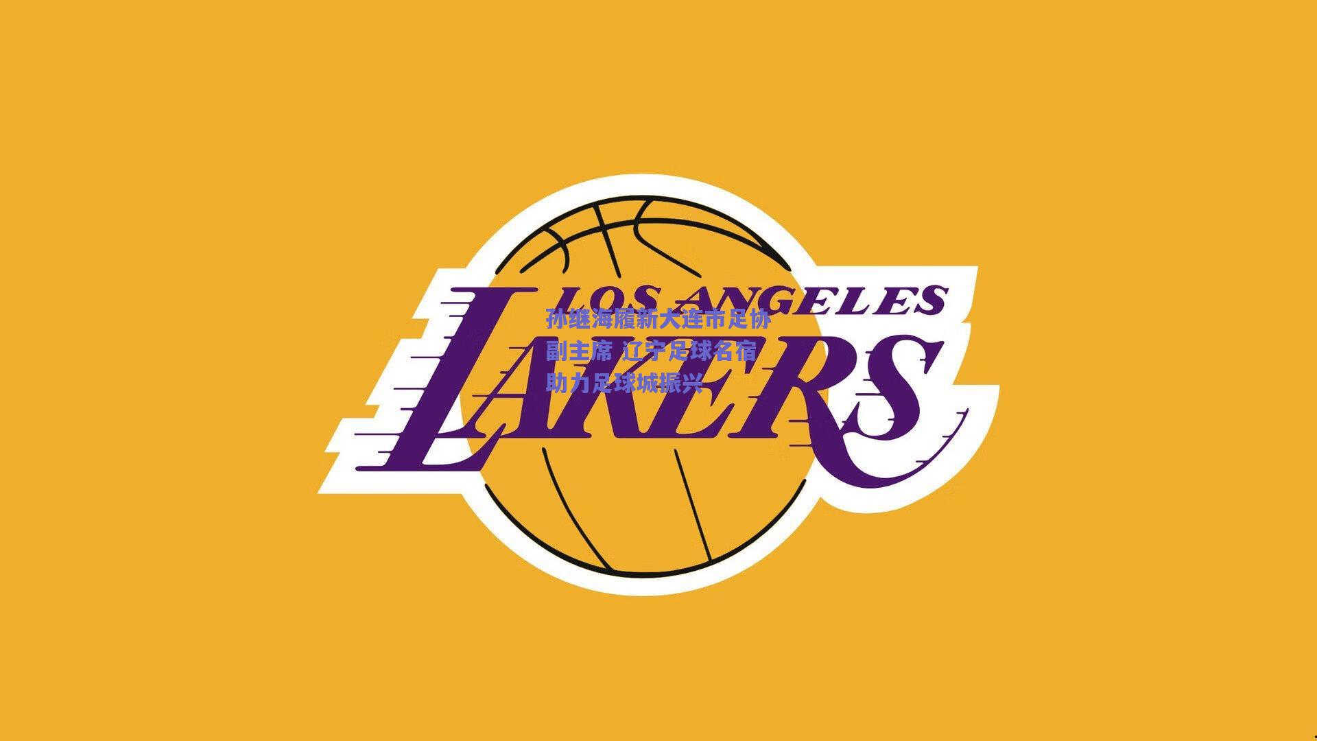 孙继海履新大连市足协副主席 辽宁足球名宿助力足球城振兴