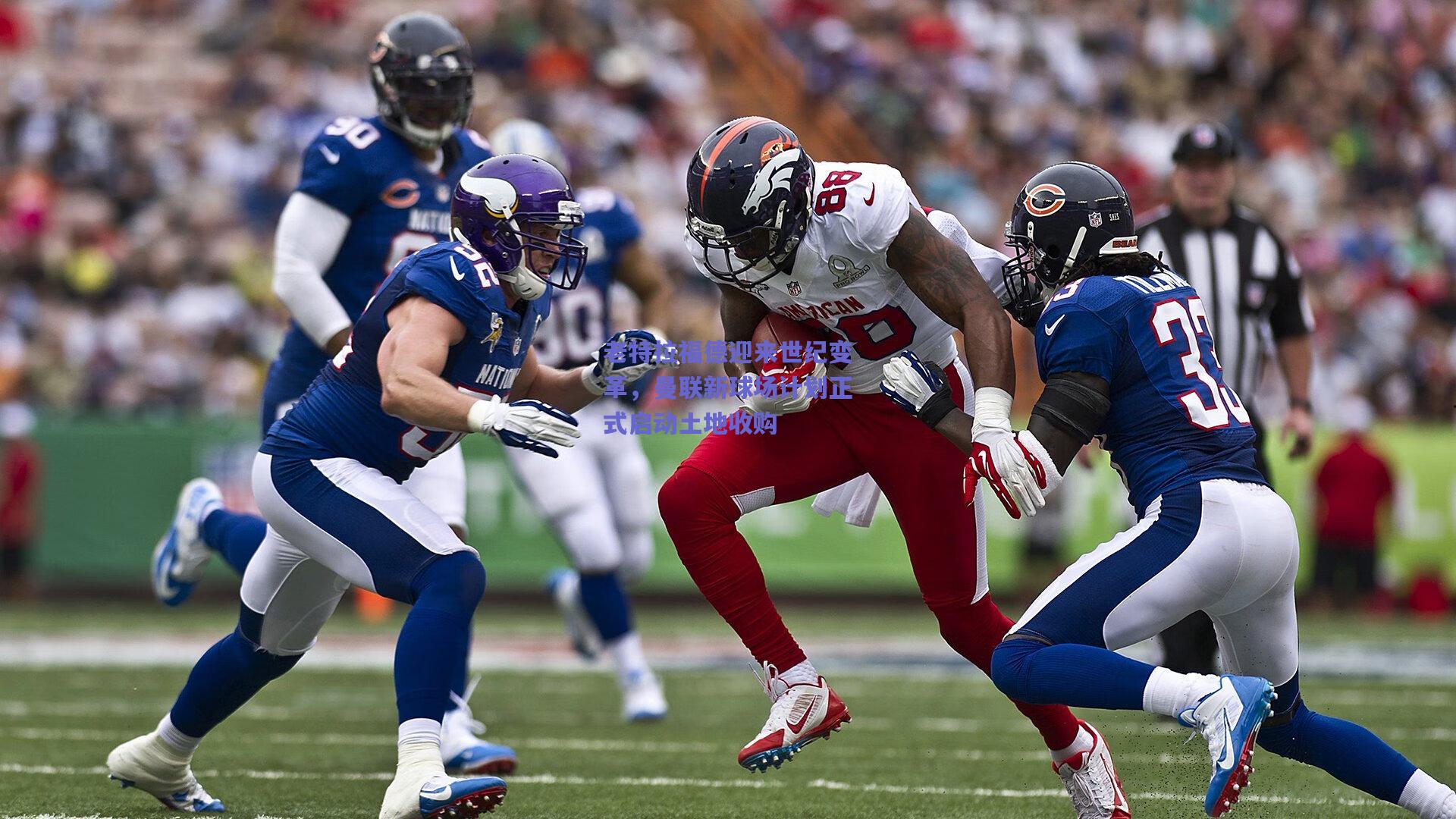 老特拉福德迎来世纪变革，曼联新球场计划正式启动土地收购