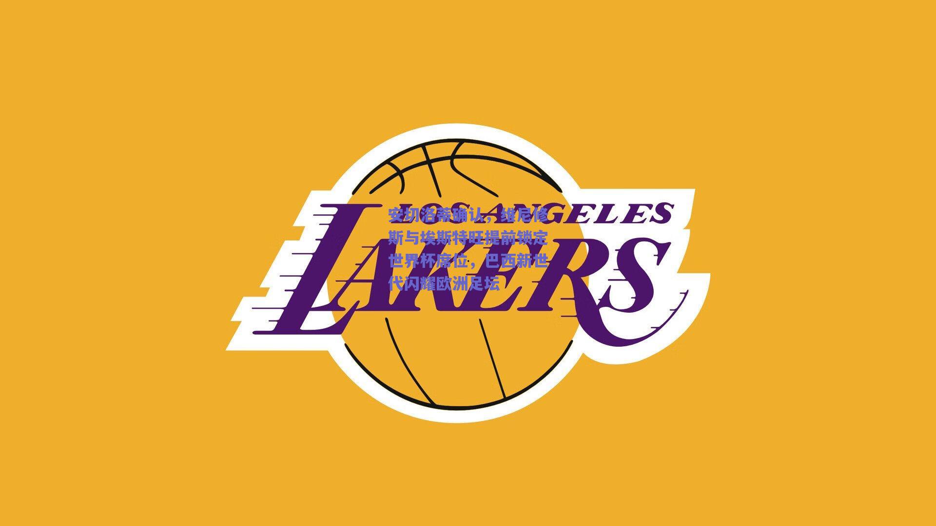 安切洛蒂确认，维尼修斯与埃斯特旺提前锁定世界杯席位，巴西新世代闪耀欧洲足坛