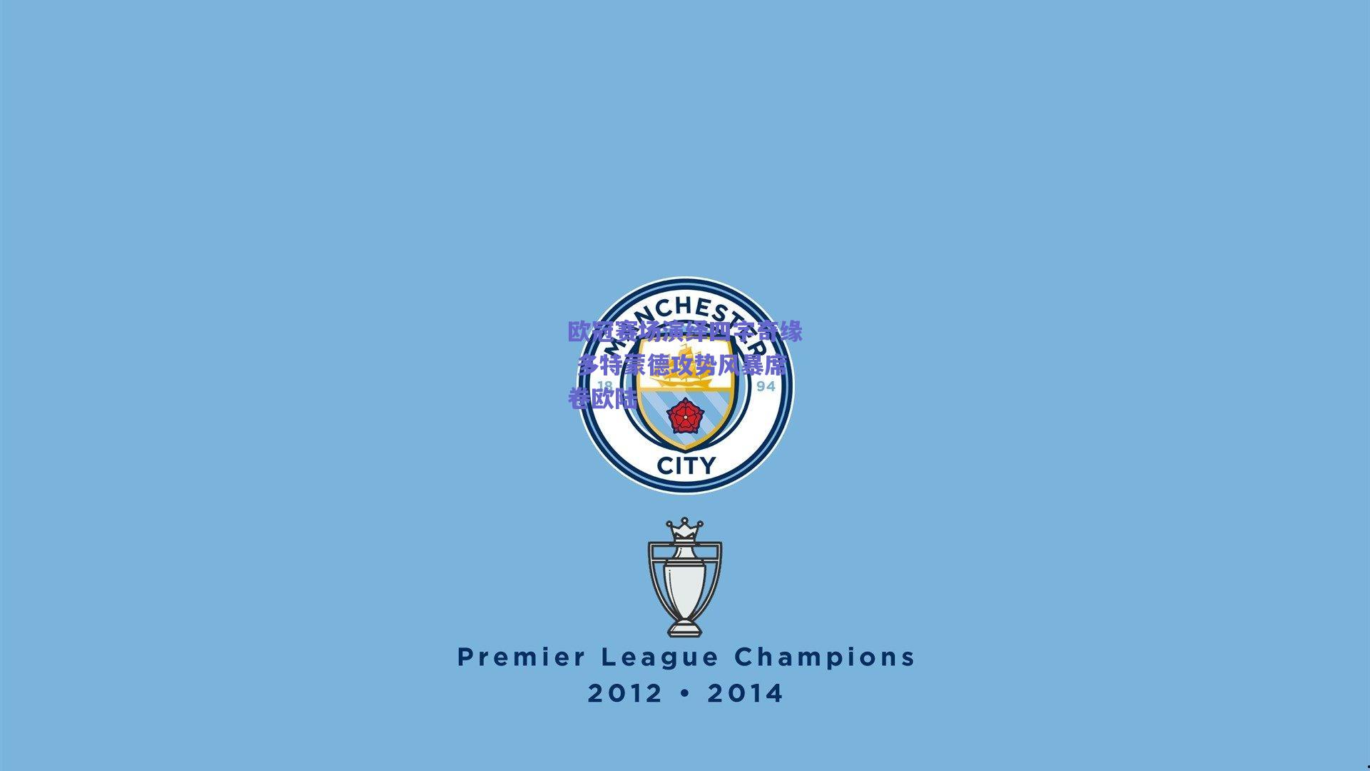 欧冠赛场演绎四字奇缘 多特蒙德攻势风暴席卷欧陆