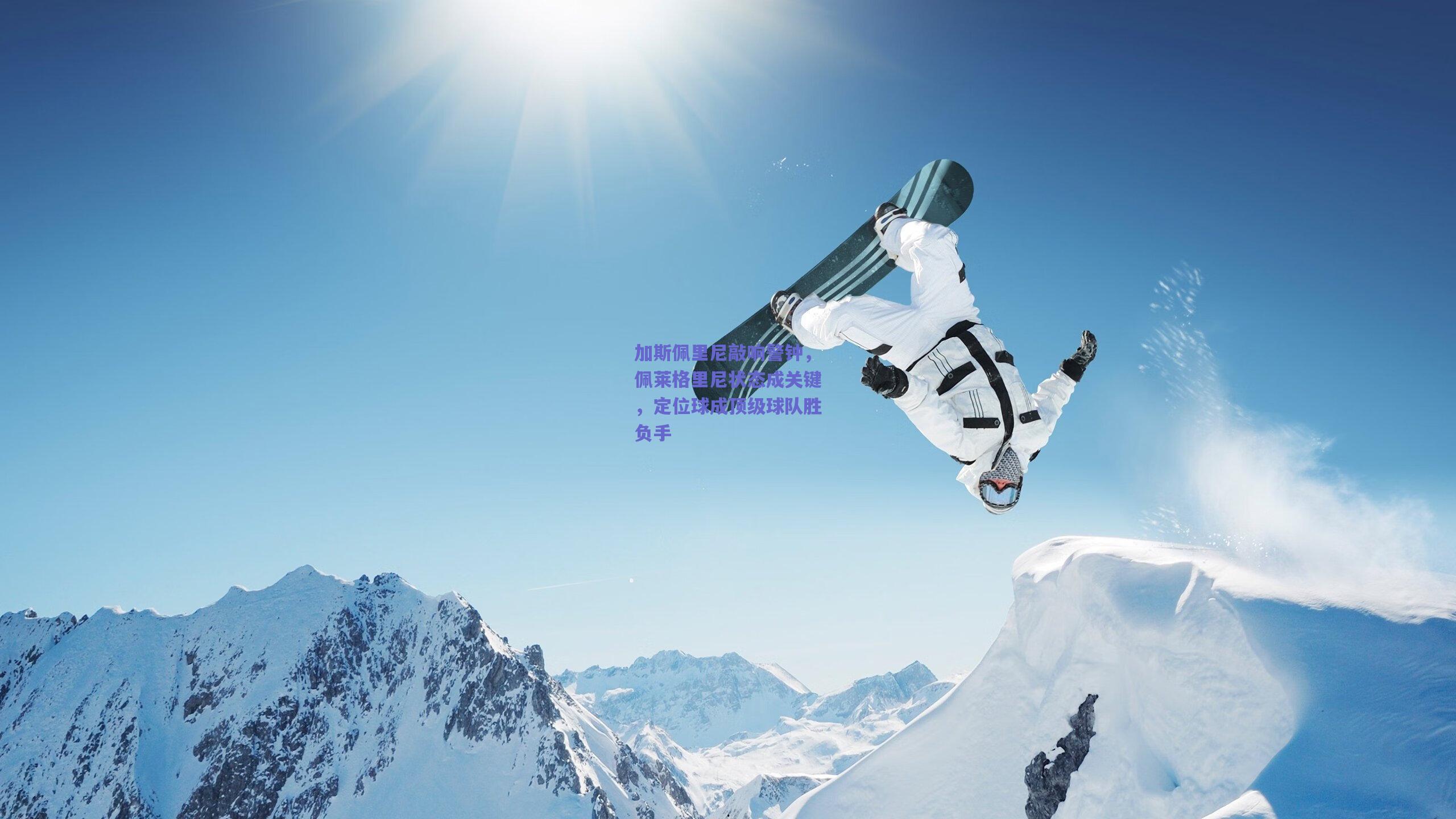 加斯佩里尼敲响警钟，佩莱格里尼状态成关键，定位球成顶级球队胜负手