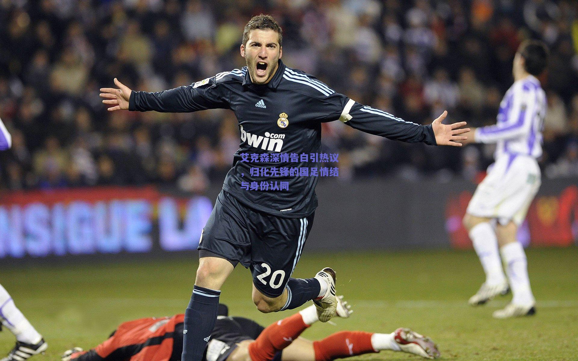 艾克森深情告白引热议，归化先锋的国足情结与身份认同