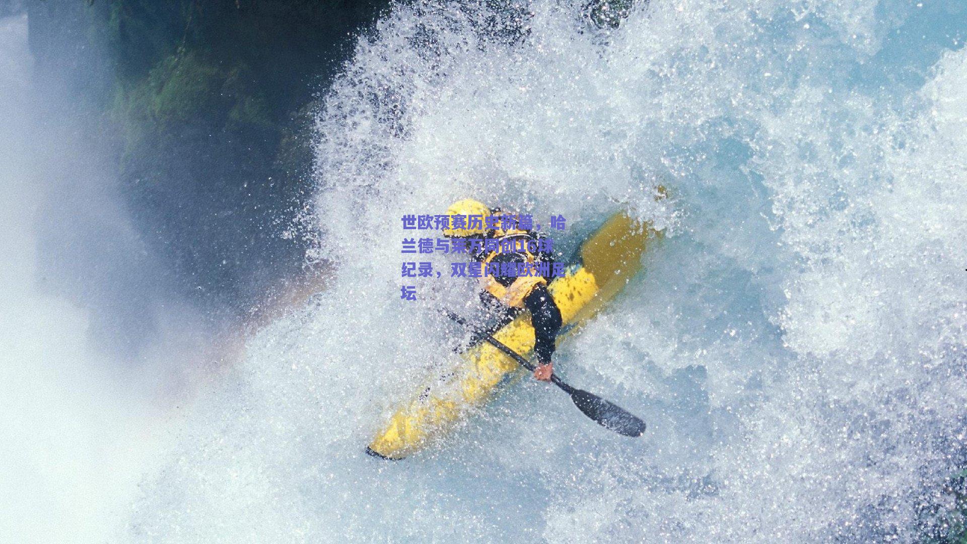 世欧预赛历史新篇，哈兰德与莱万同创16球纪录，双星闪耀欧洲足坛