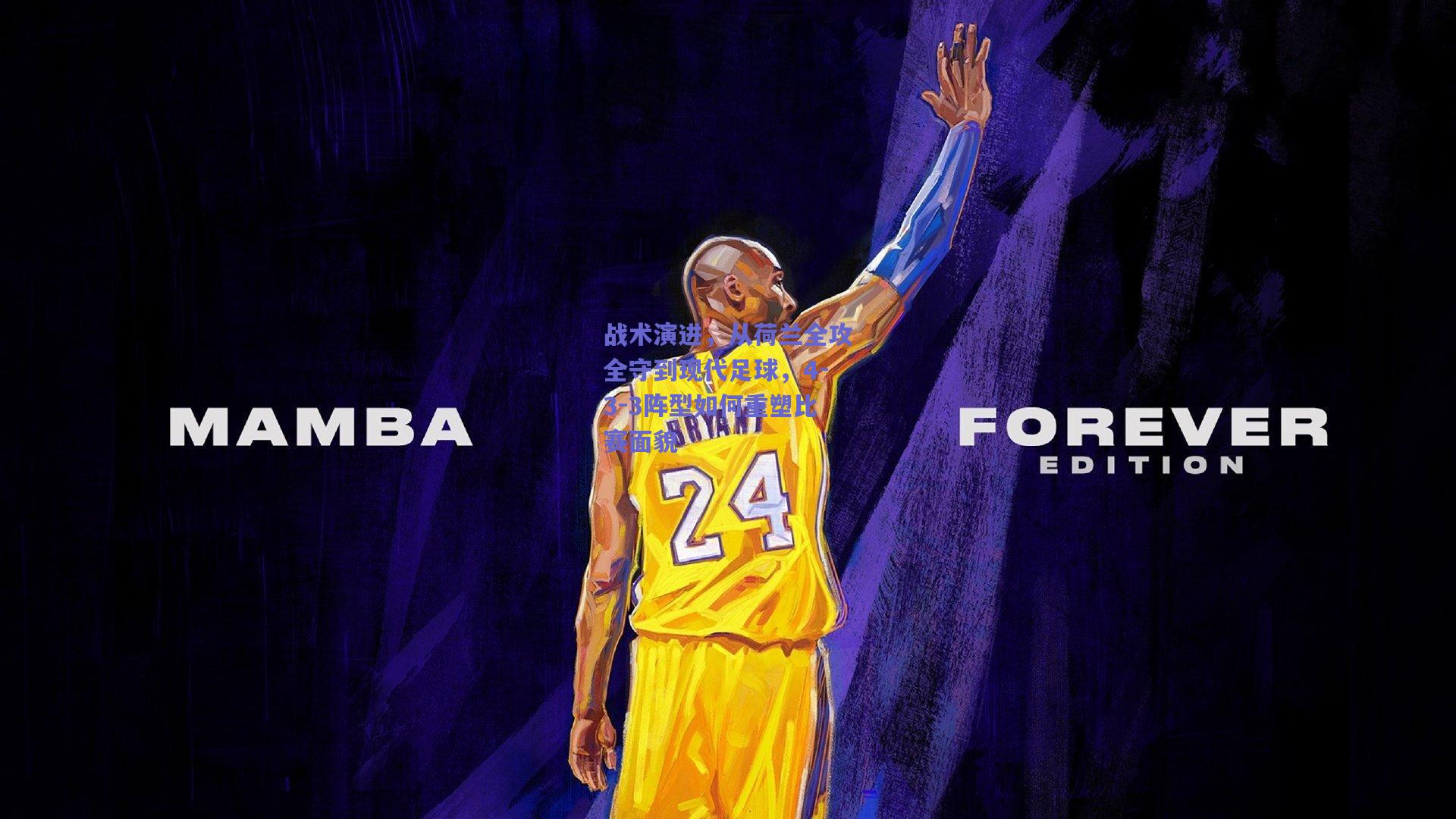 战术演进，从荷兰全攻全守到现代足球，4-3-3阵型如何重塑比赛面貌