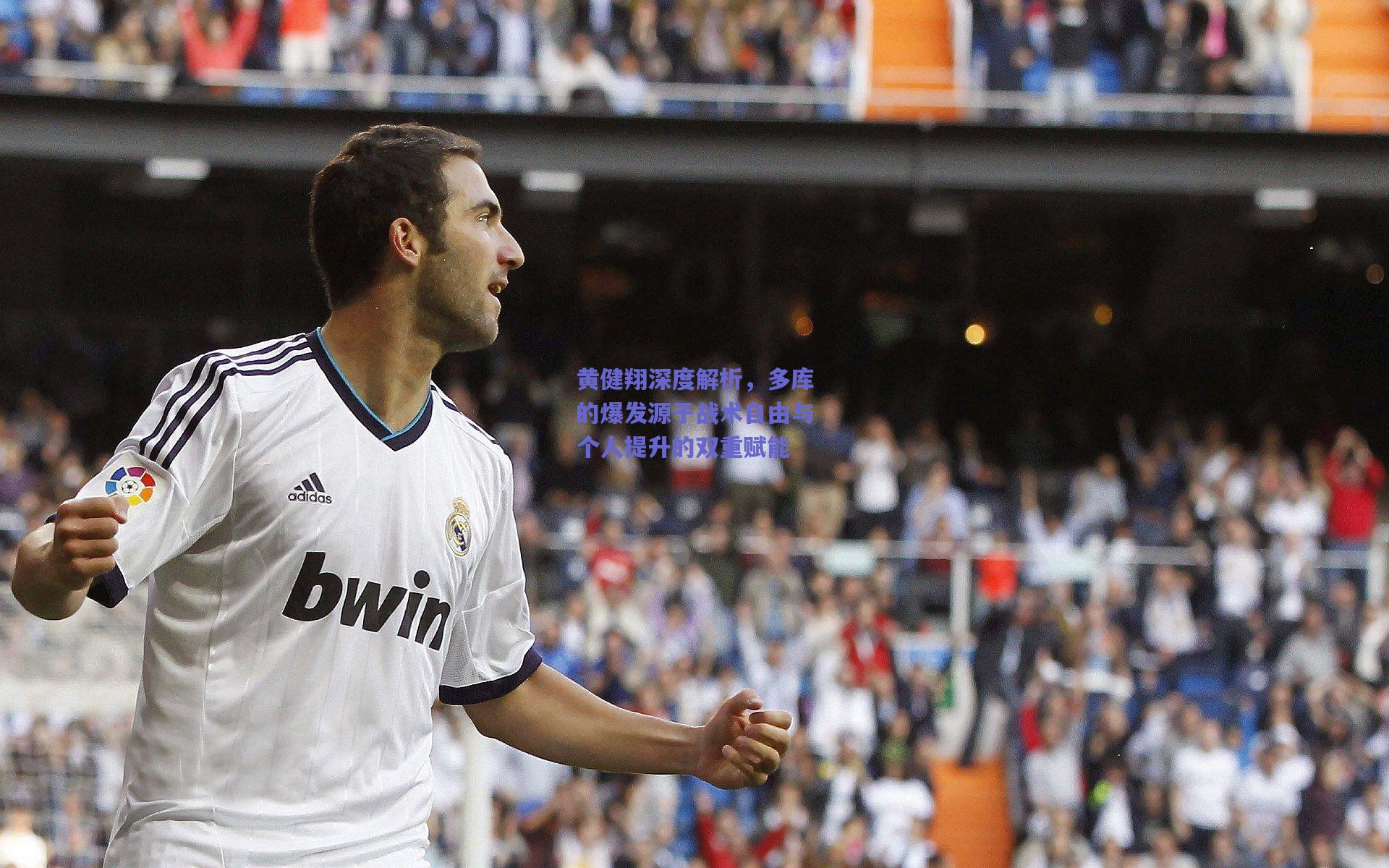 黄健翔深度解析，多库的爆发源于战术自由与个人提升的双重赋能