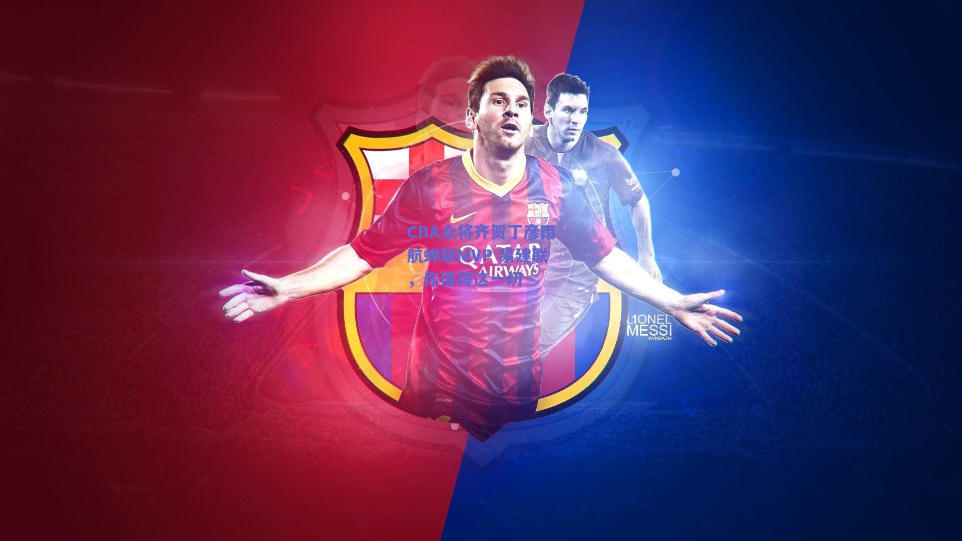 CBA众将齐贺丁彦雨航蝉联MVP 易建联，你值得这一切