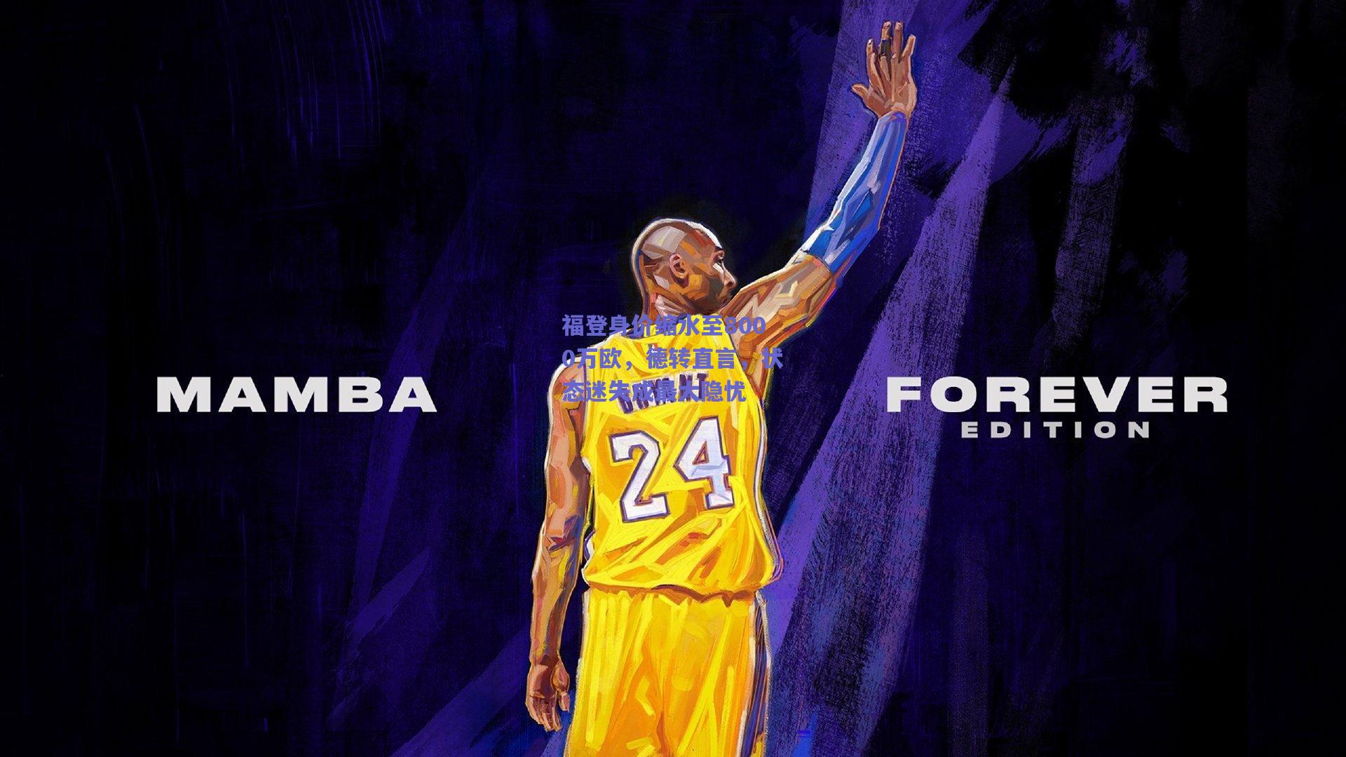 福登身价缩水至8000万欧，德转直言，状态迷失成最大隐忧