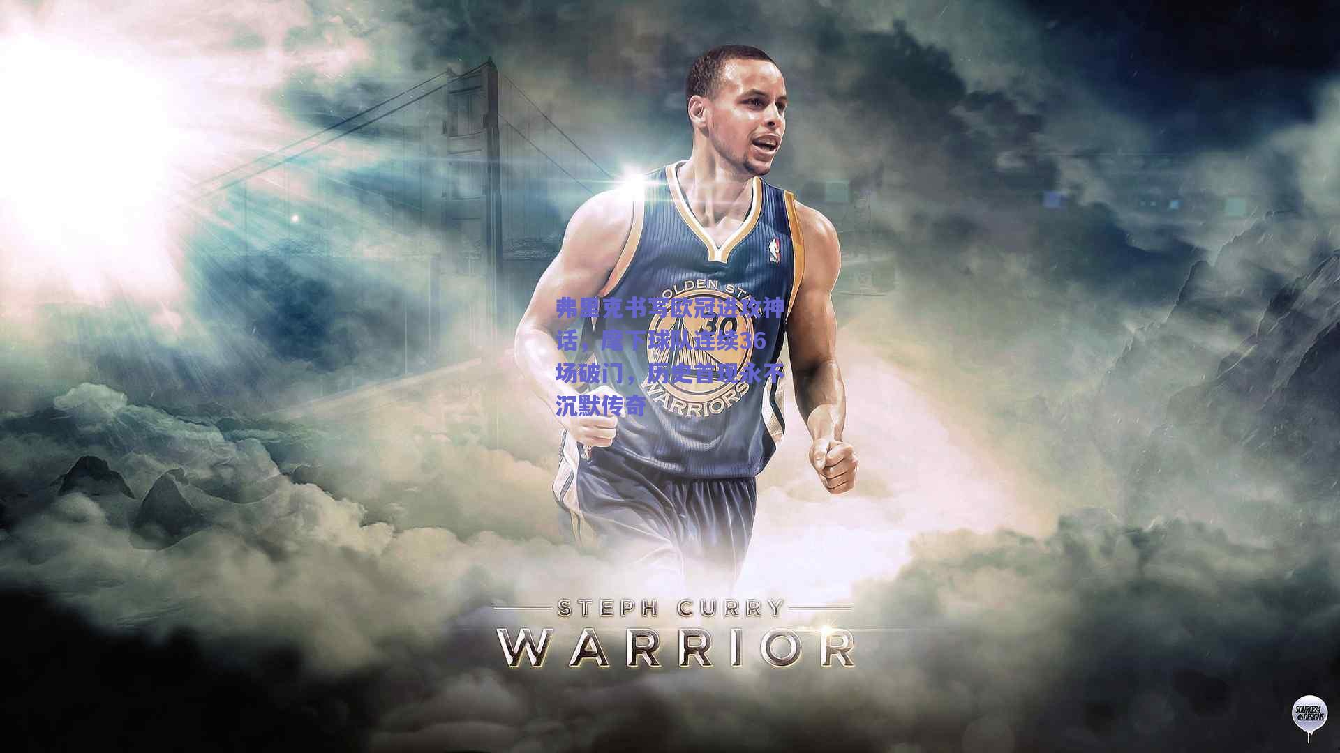 弗里克书写欧冠进攻神话，麾下球队连续36场破门，历史首现永不沉默传奇