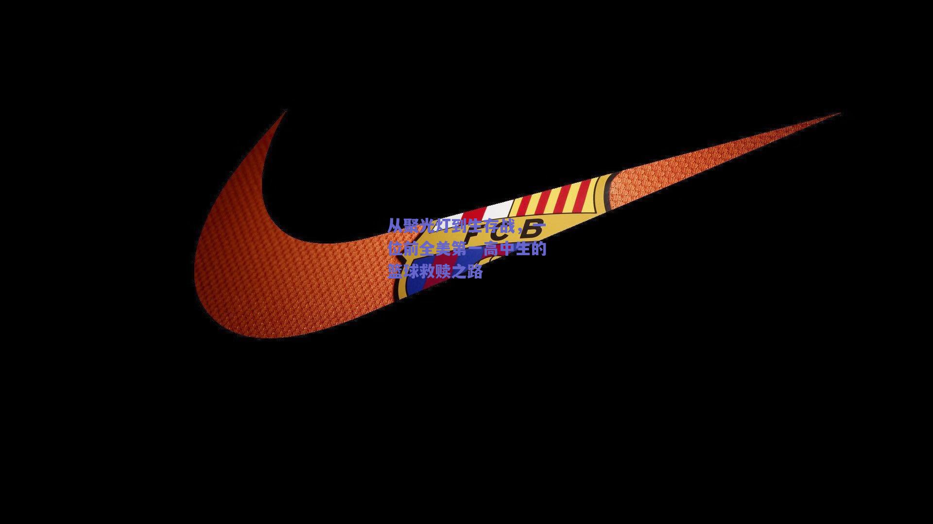 从聚光灯到生存战，一位前全美第一高中生的篮球救赎之路