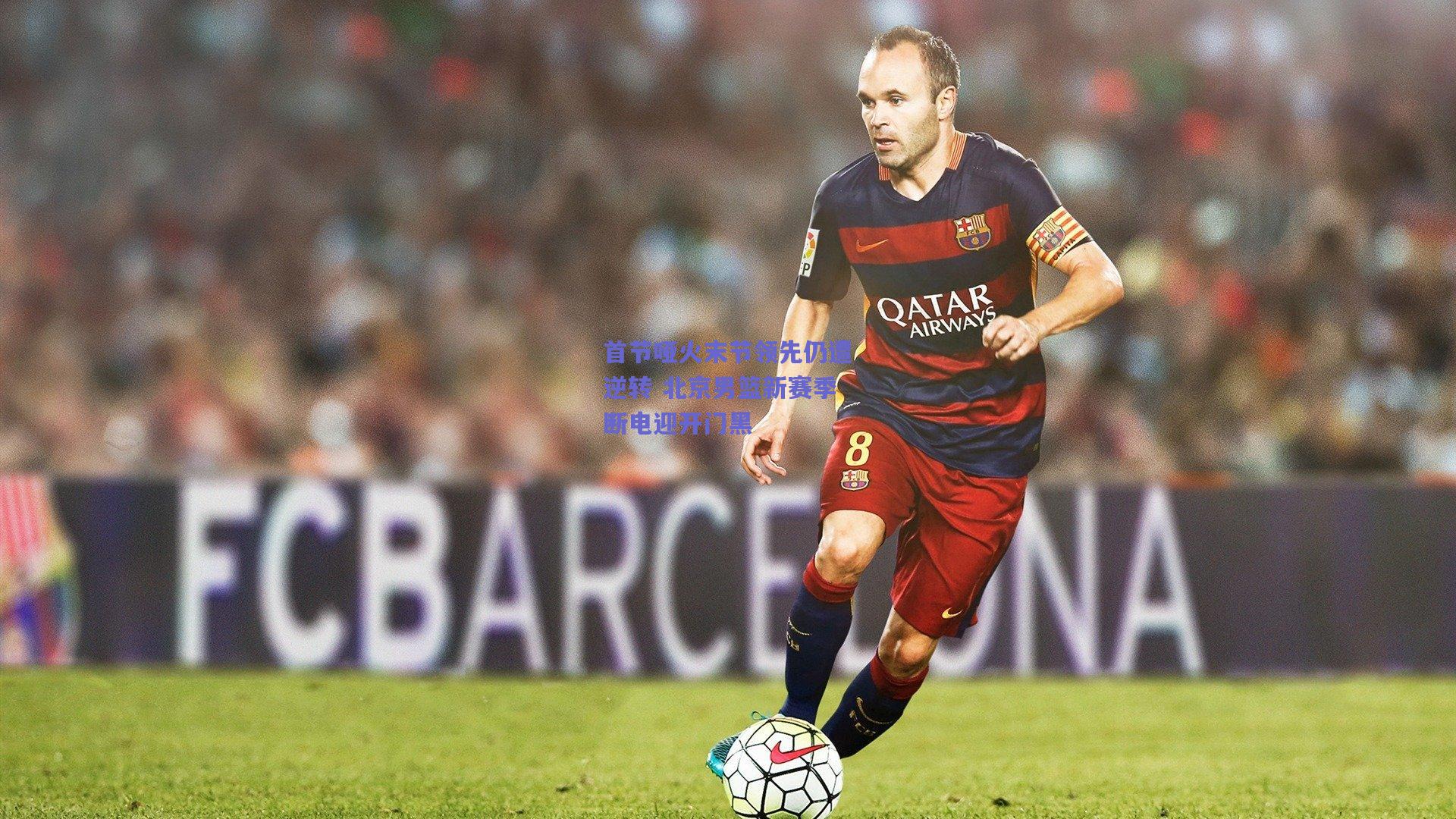 首节哑火末节领先仍遭逆转 北京男篮新赛季断电迎开门黑