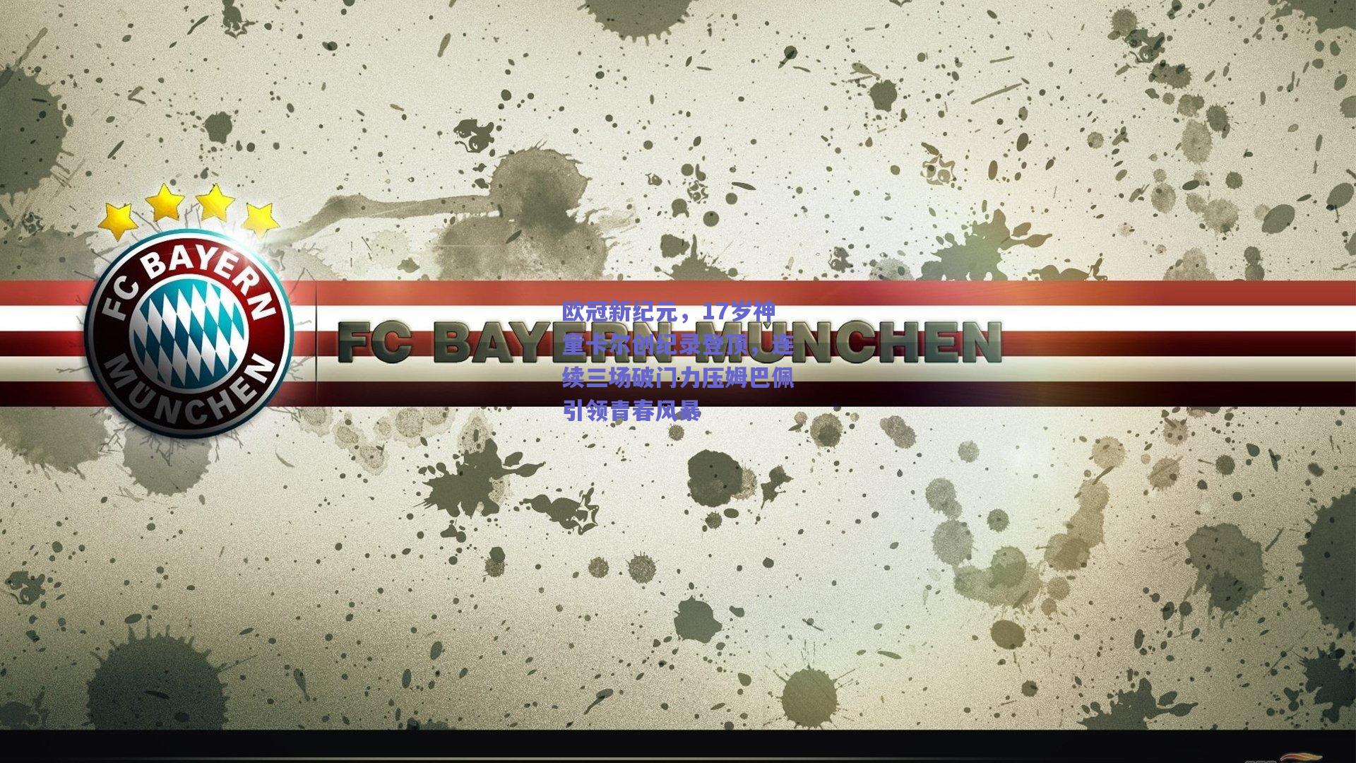 欧冠新纪元，17岁神童卡尔创纪录登顶，连续三场破门力压姆巴佩引领青春风暴