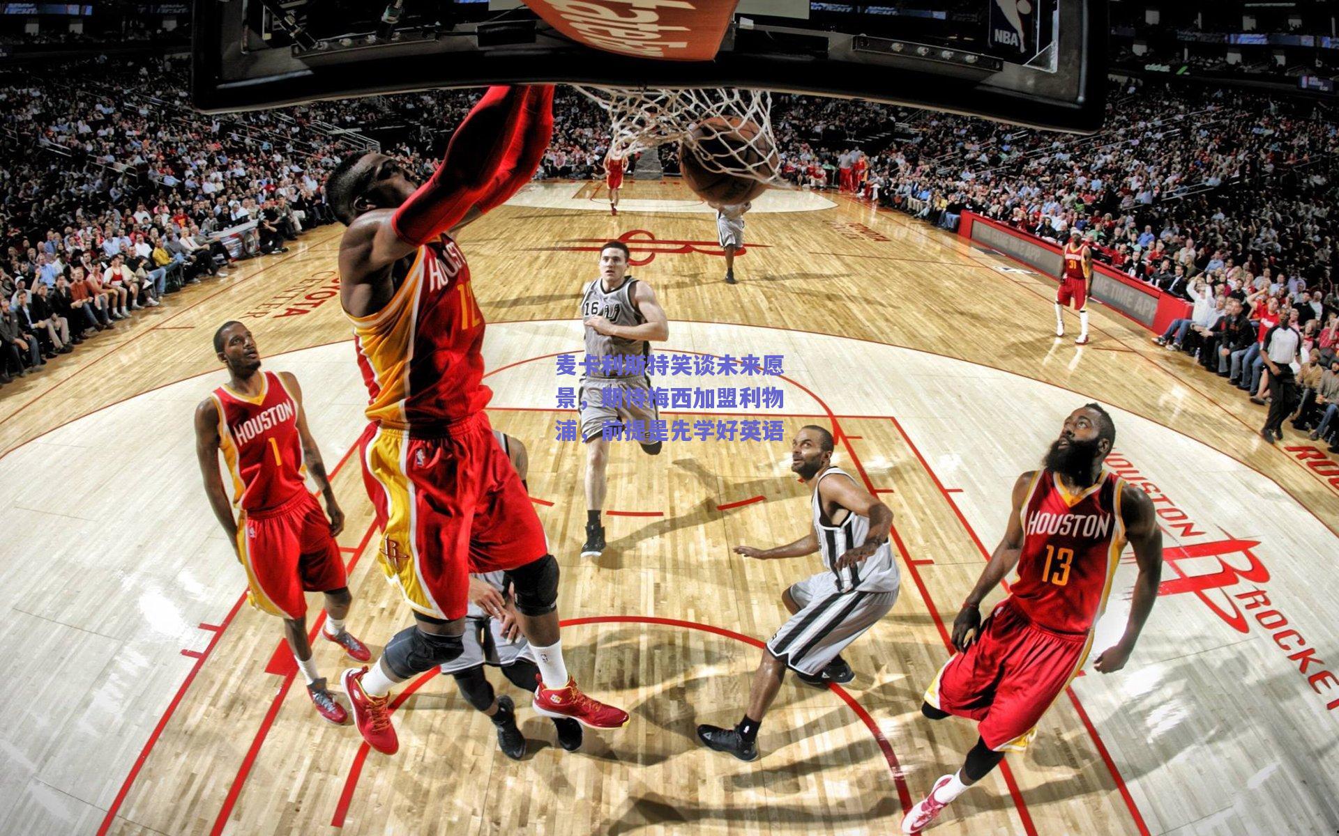 麦卡利斯特笑谈未来愿景，期待梅西加盟利物浦，前提是先学好英语