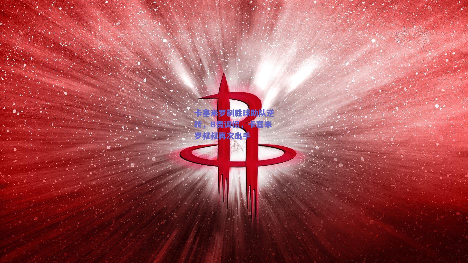 卡塞米罗制胜球助队逆转，B费调侃，卡塞米罗叔叔再次出手