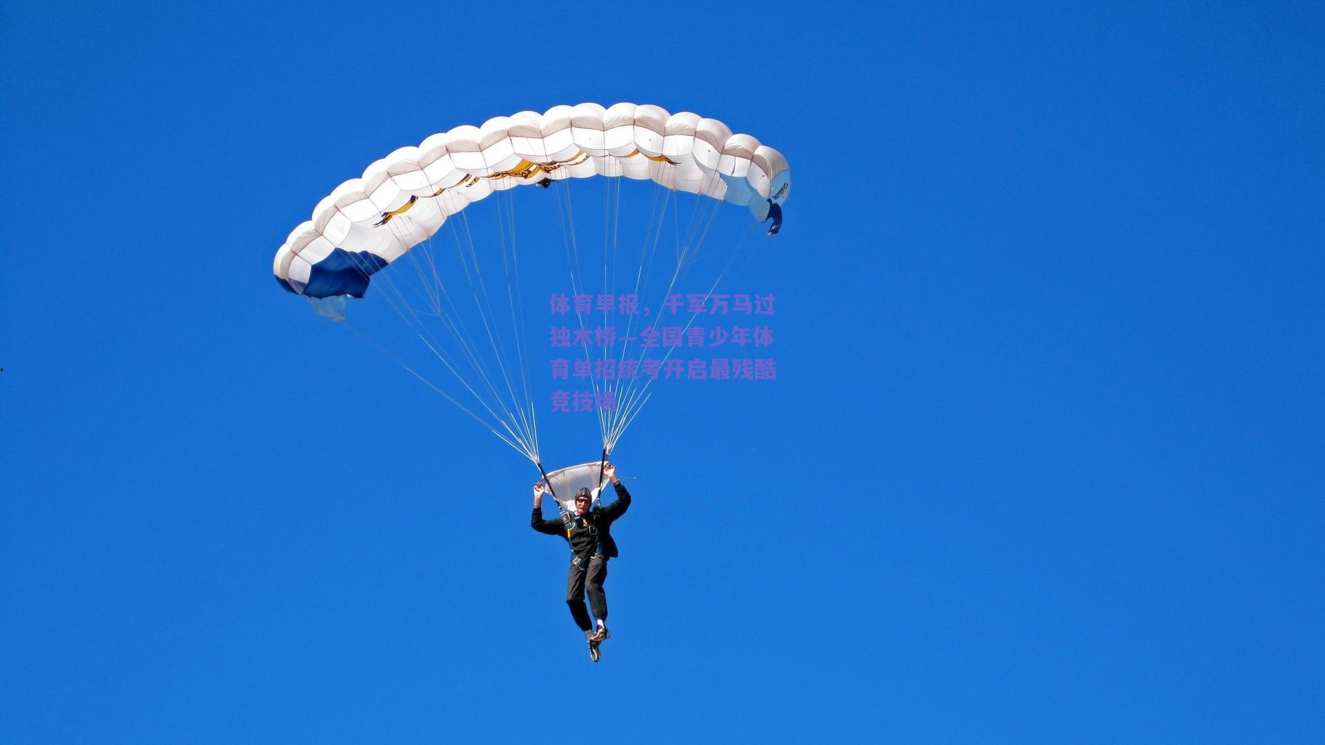 体育早报，千军万马过独木桥—全国青少年体育单招统考开启最残酷竞技场