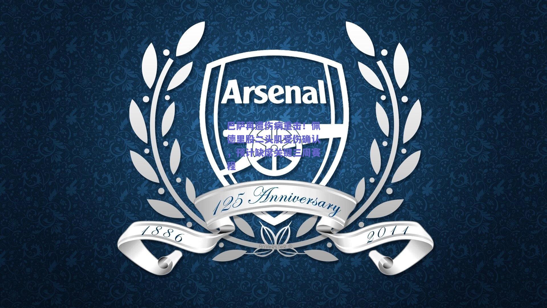 巴萨再遭伤病重击！佩德里股二头肌受伤确认，预计缺席关键三周赛程